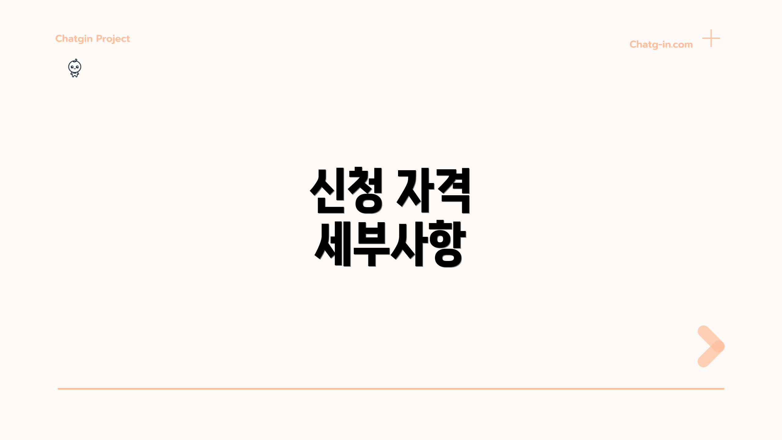 신청 자격 세부사항