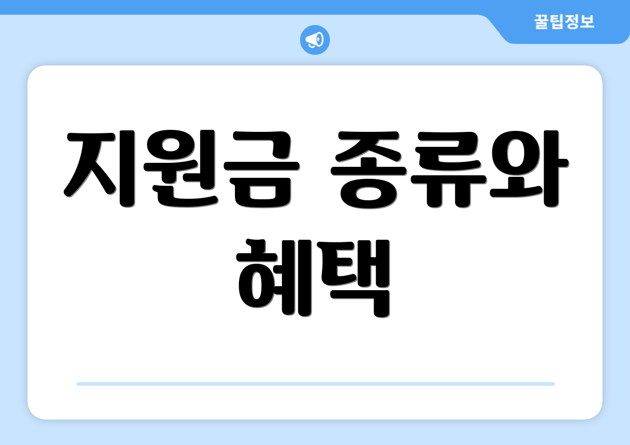 지원금 종류와 혜택