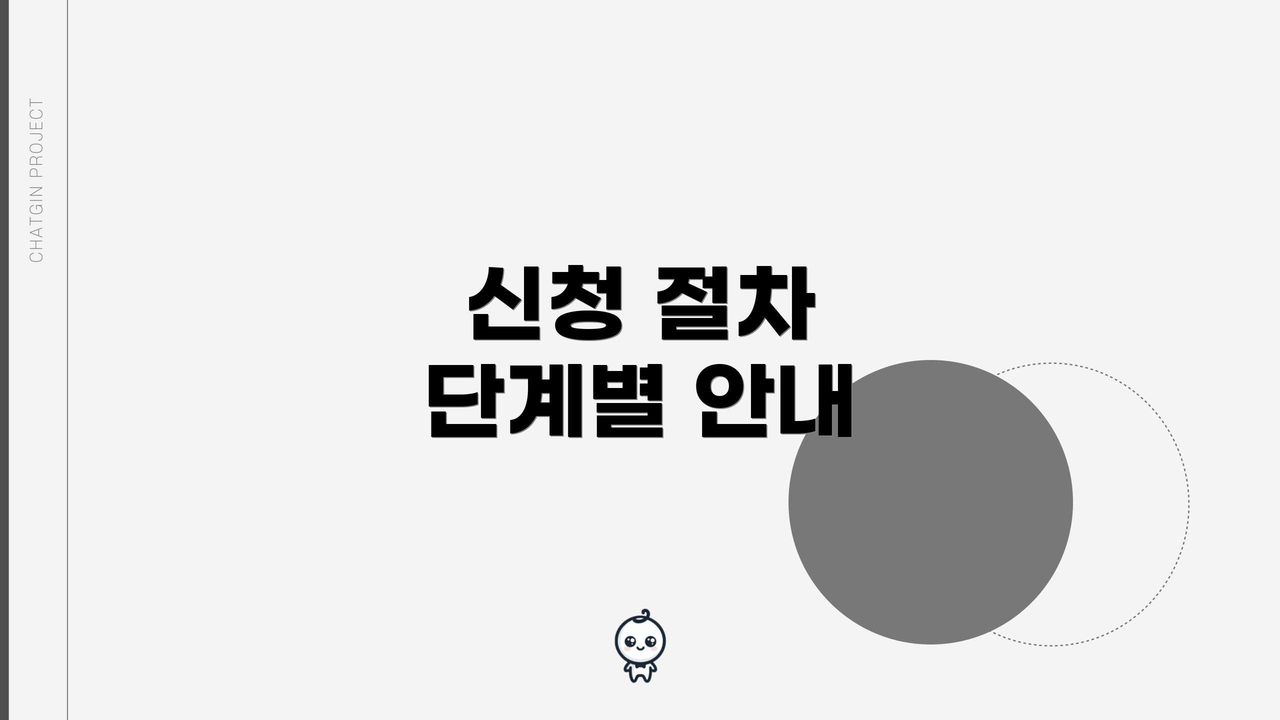 신청 절차 단계별 안내