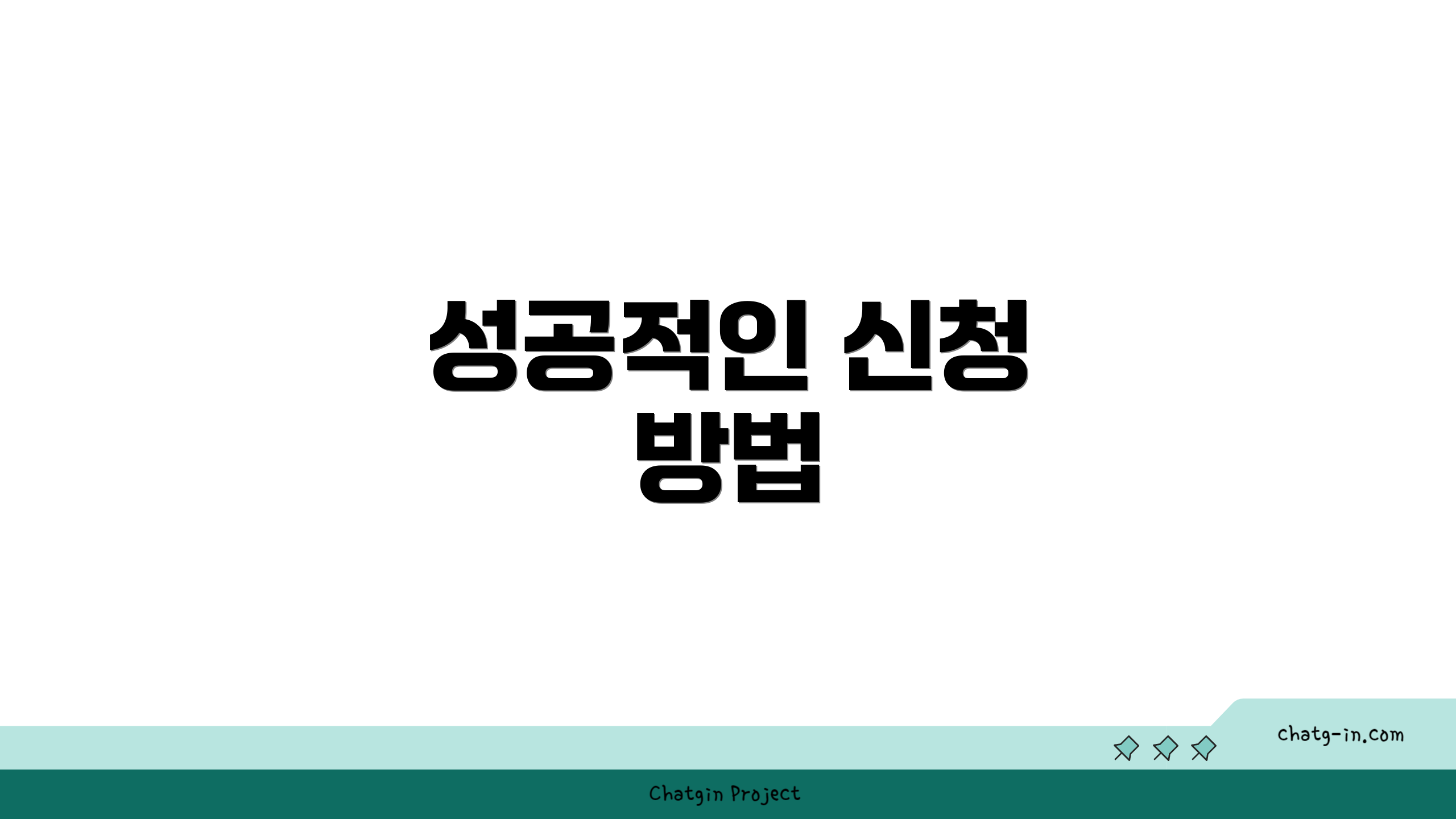 성공적인 신청 방법