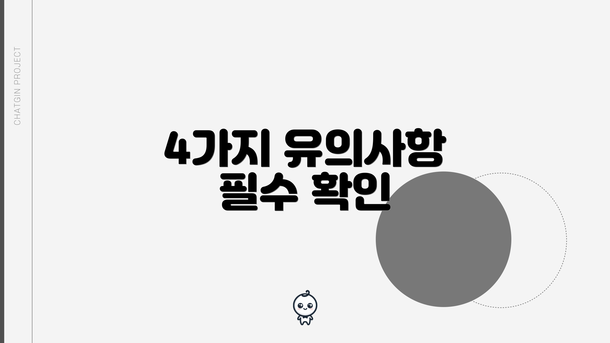 4가지 유의사항 필수 확인