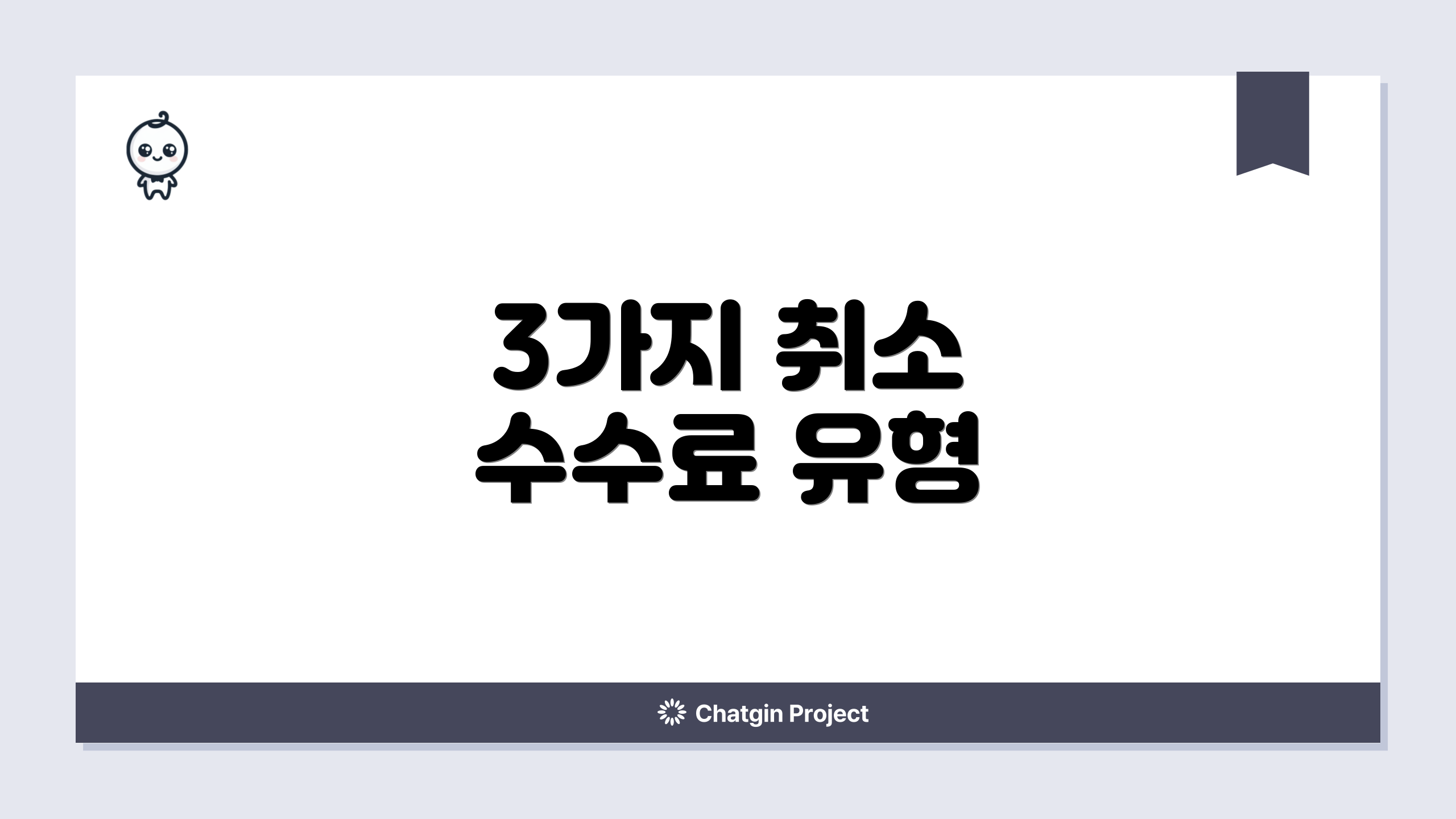 3가지 취소 수수료 유형