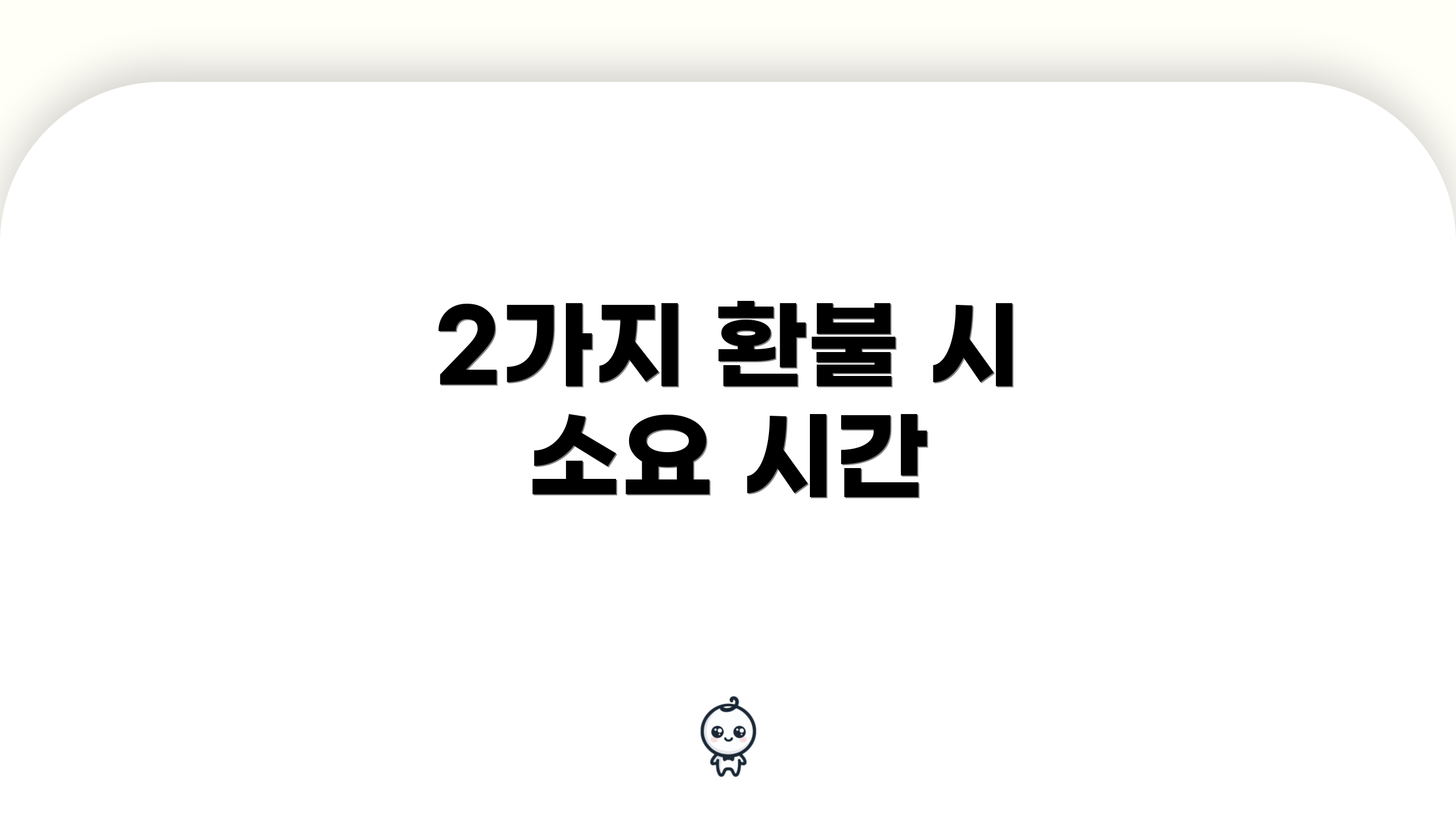 2가지 환불 시 소요 시간