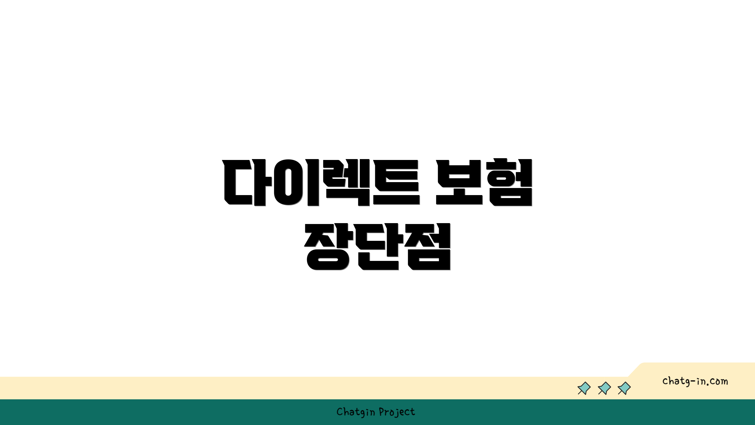 다이렉트 보험 장단점