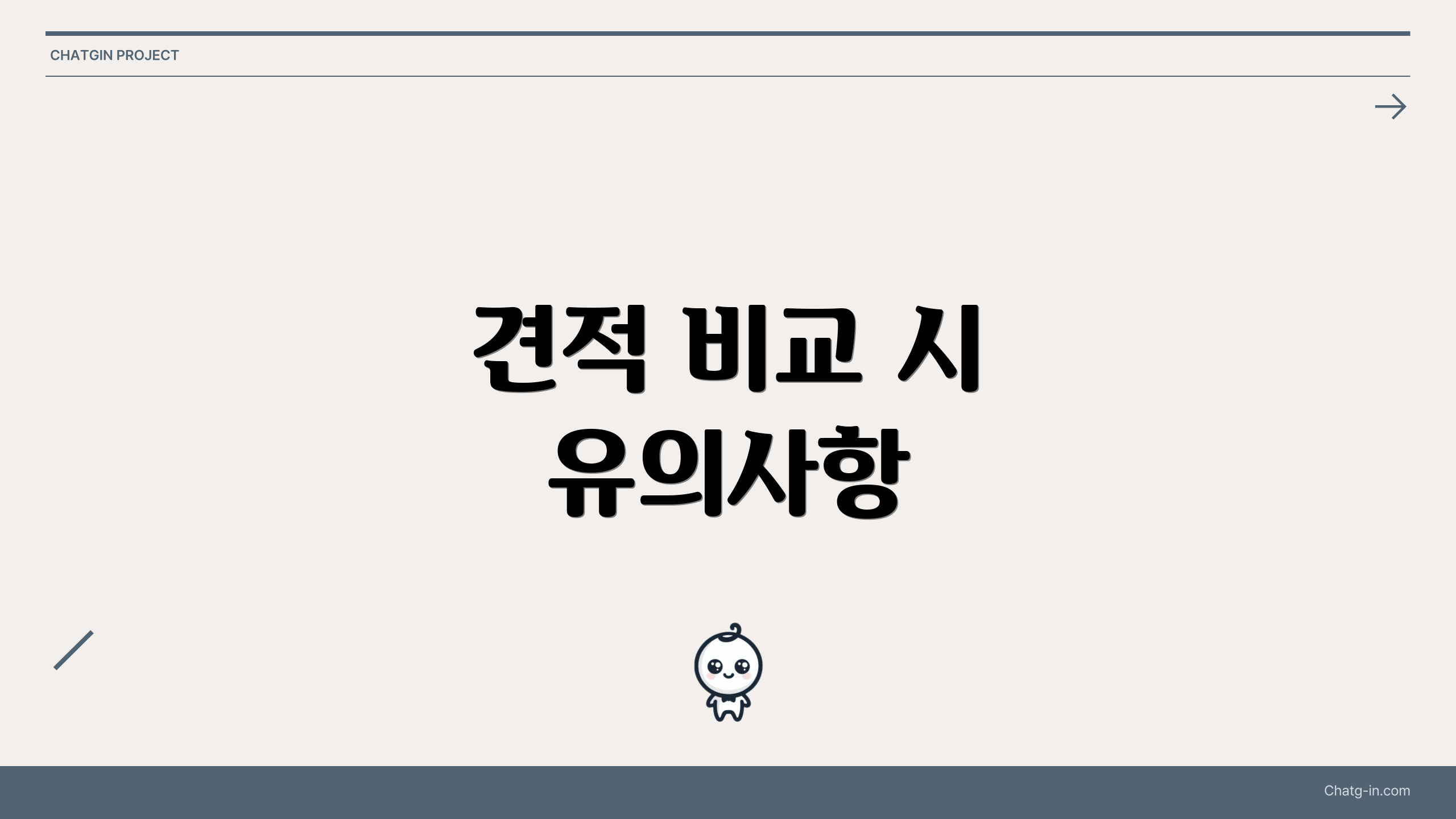 견적 비교 시 유의사항