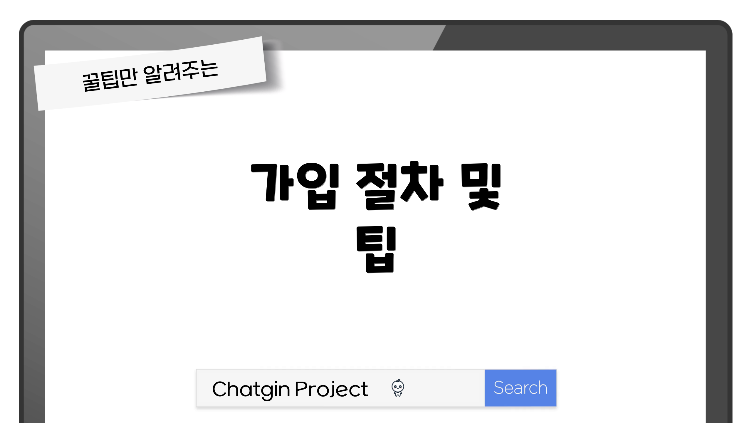 가입 절차 및 팁