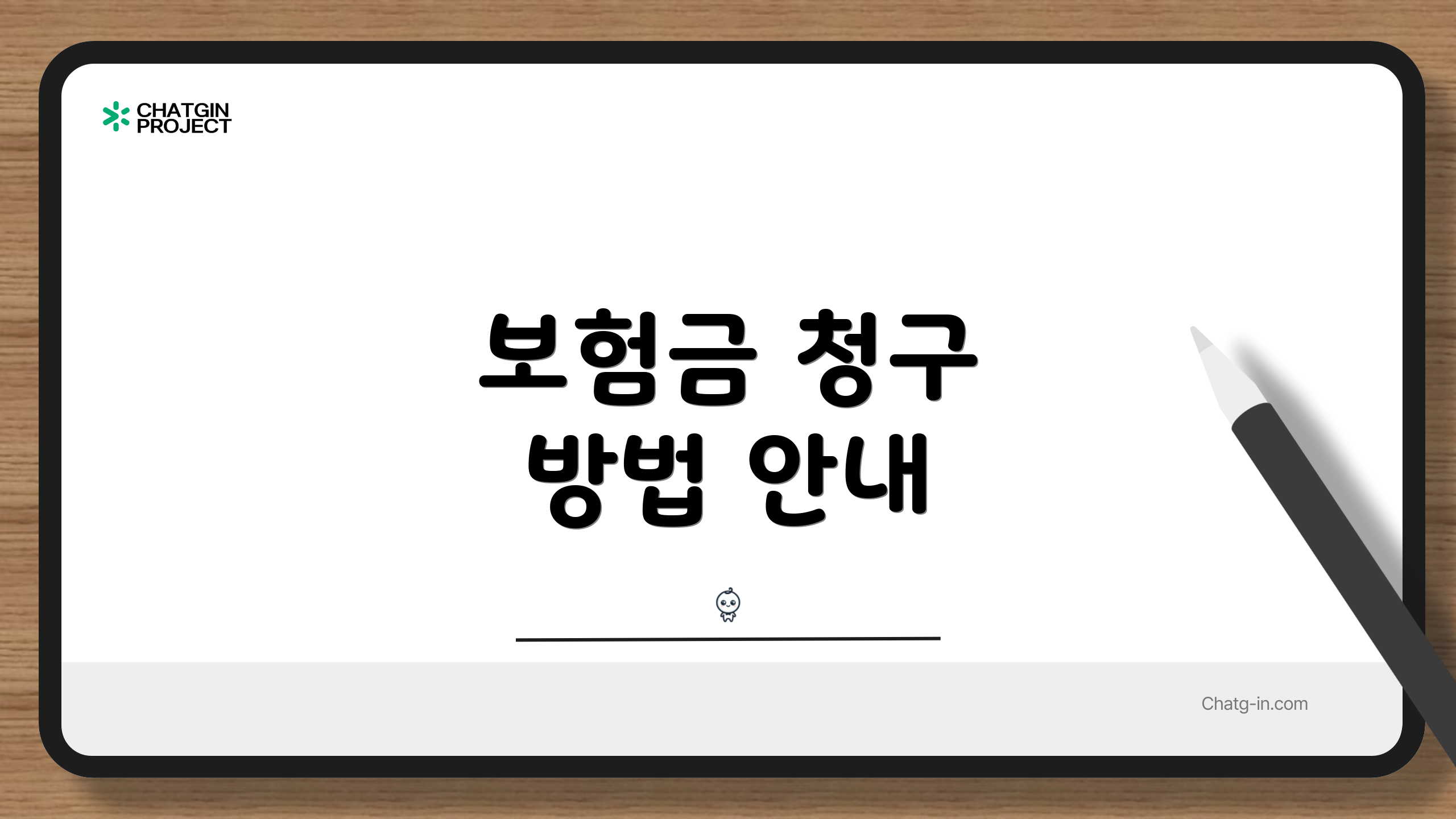 보험금 청구 방법 안내