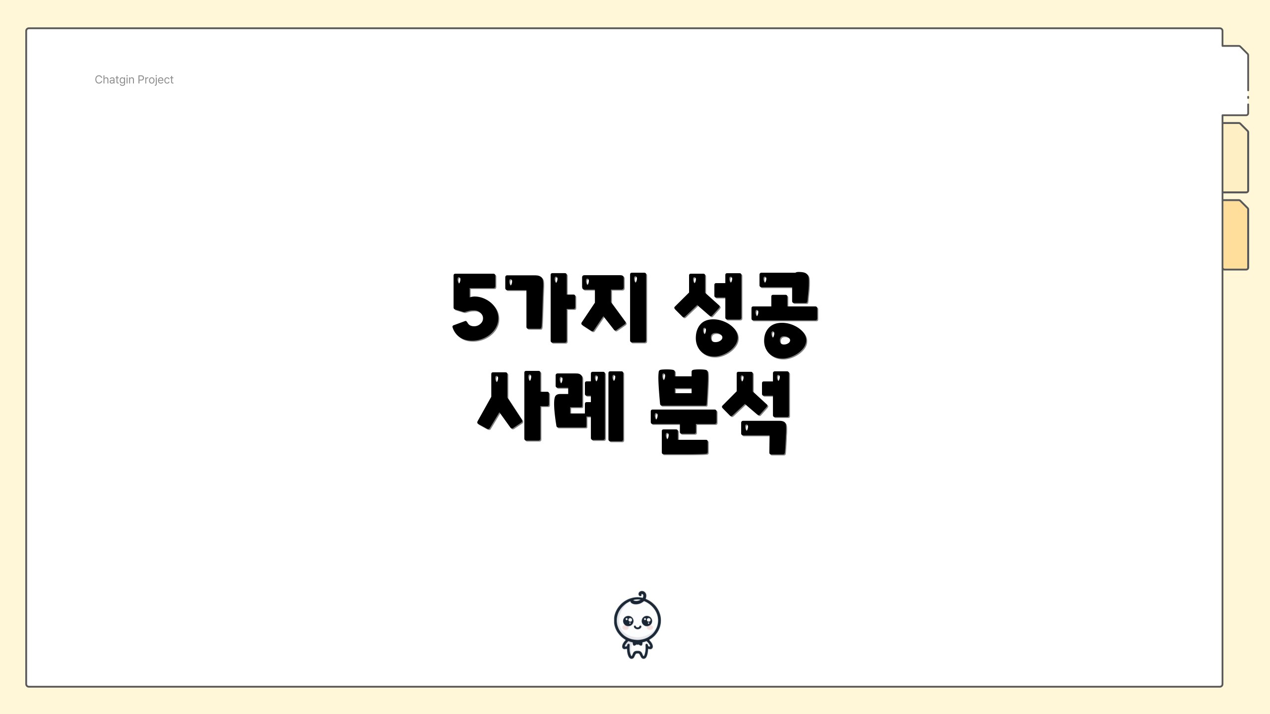 5가지 성공 사례 분석