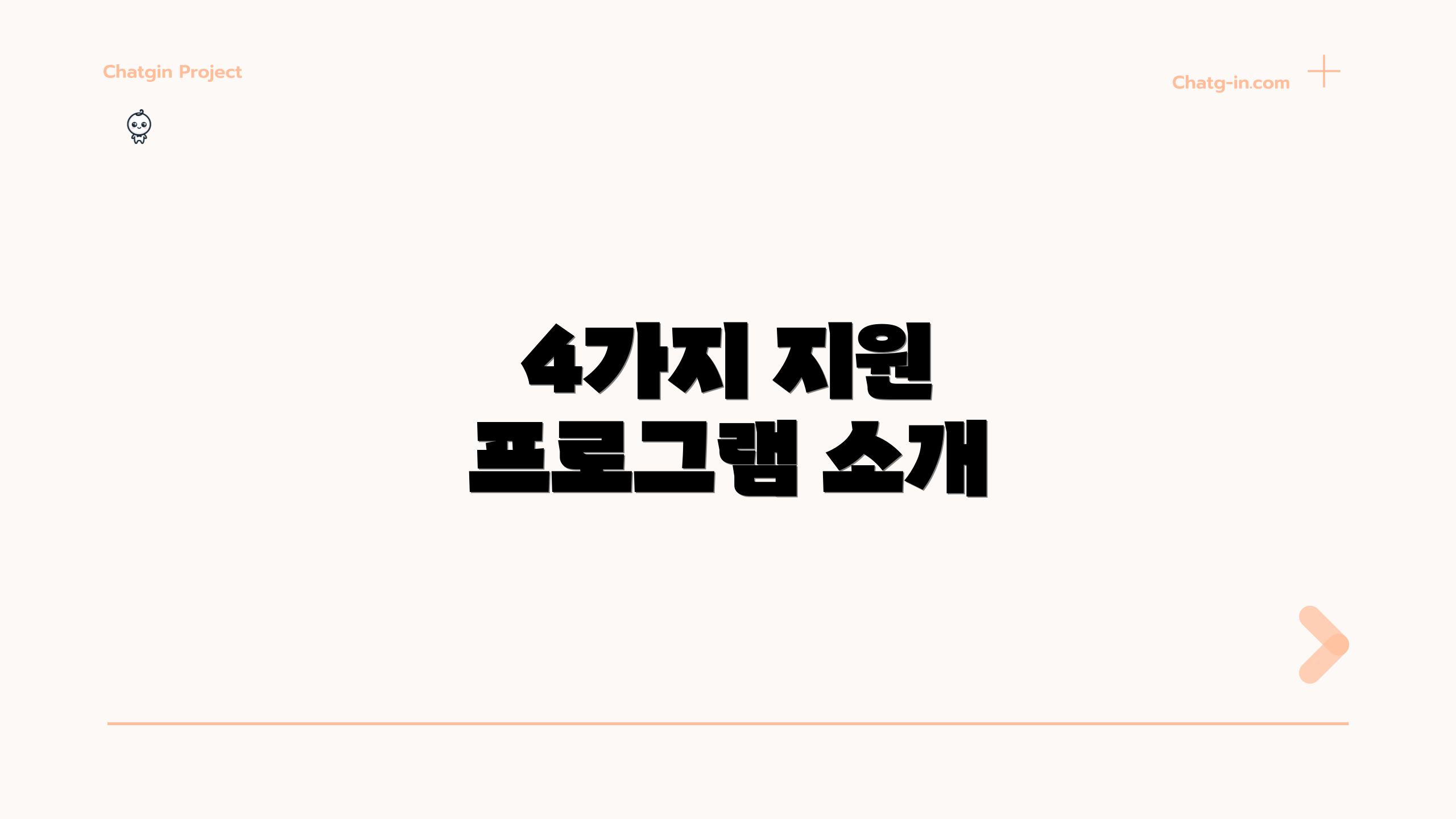 4가지 지원 프로그램 소개