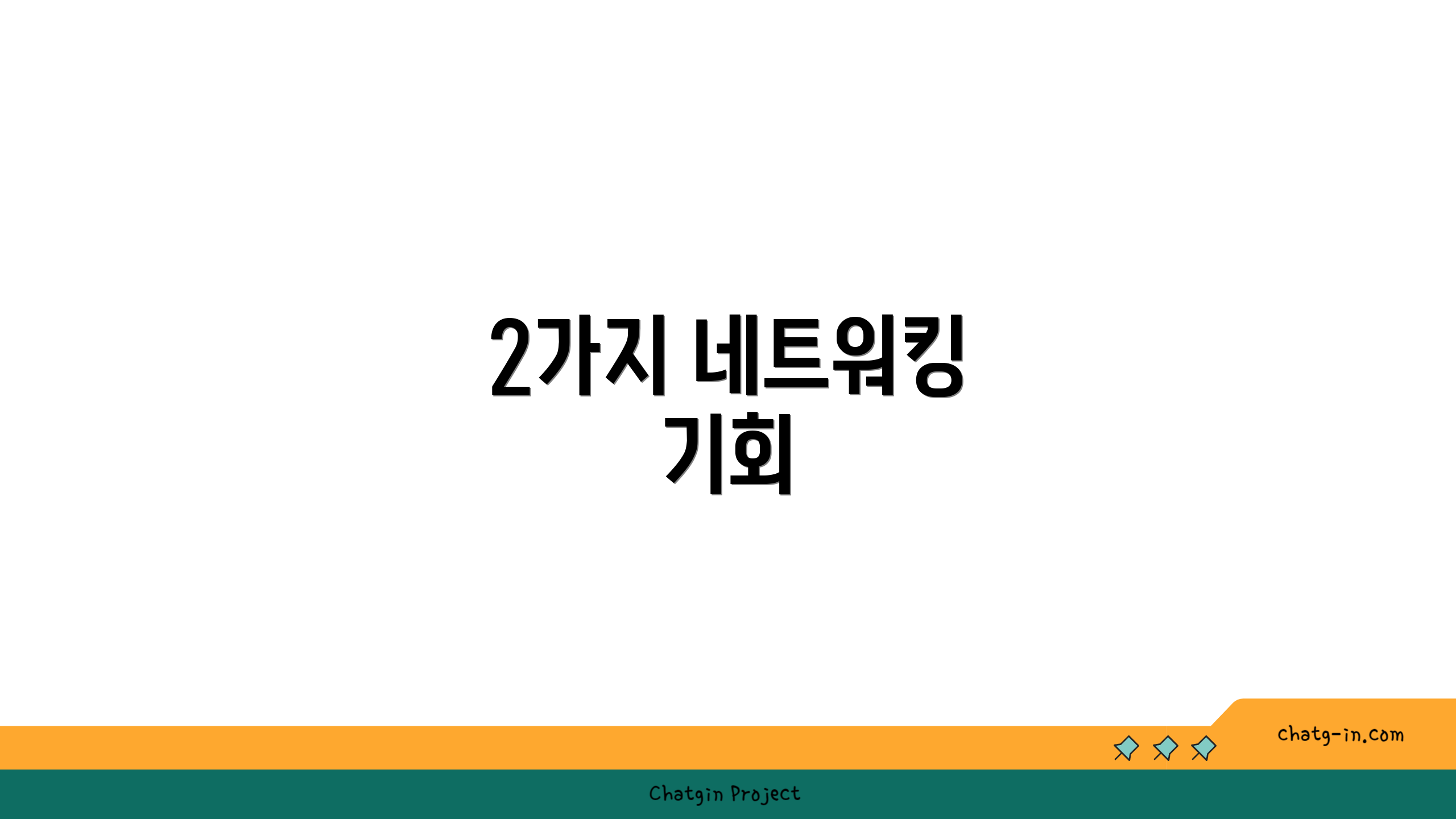 2가지 네트워킹 기회