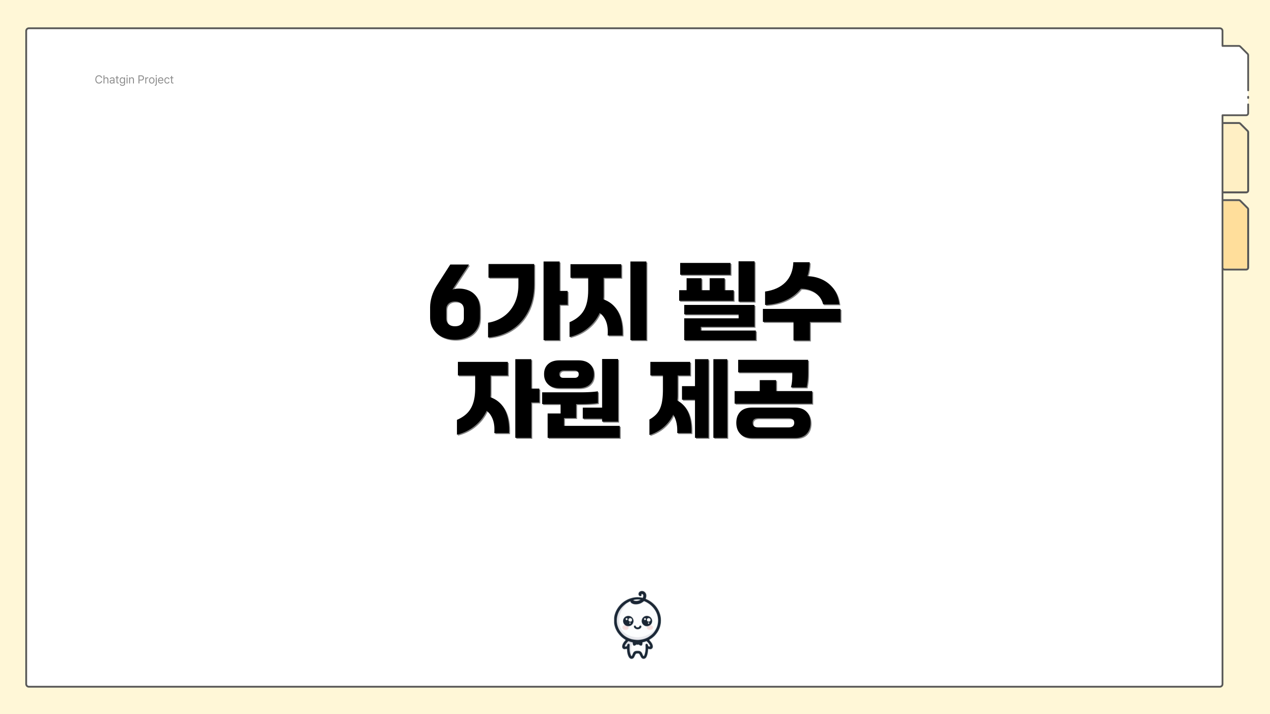 6가지 필수 자원 제공