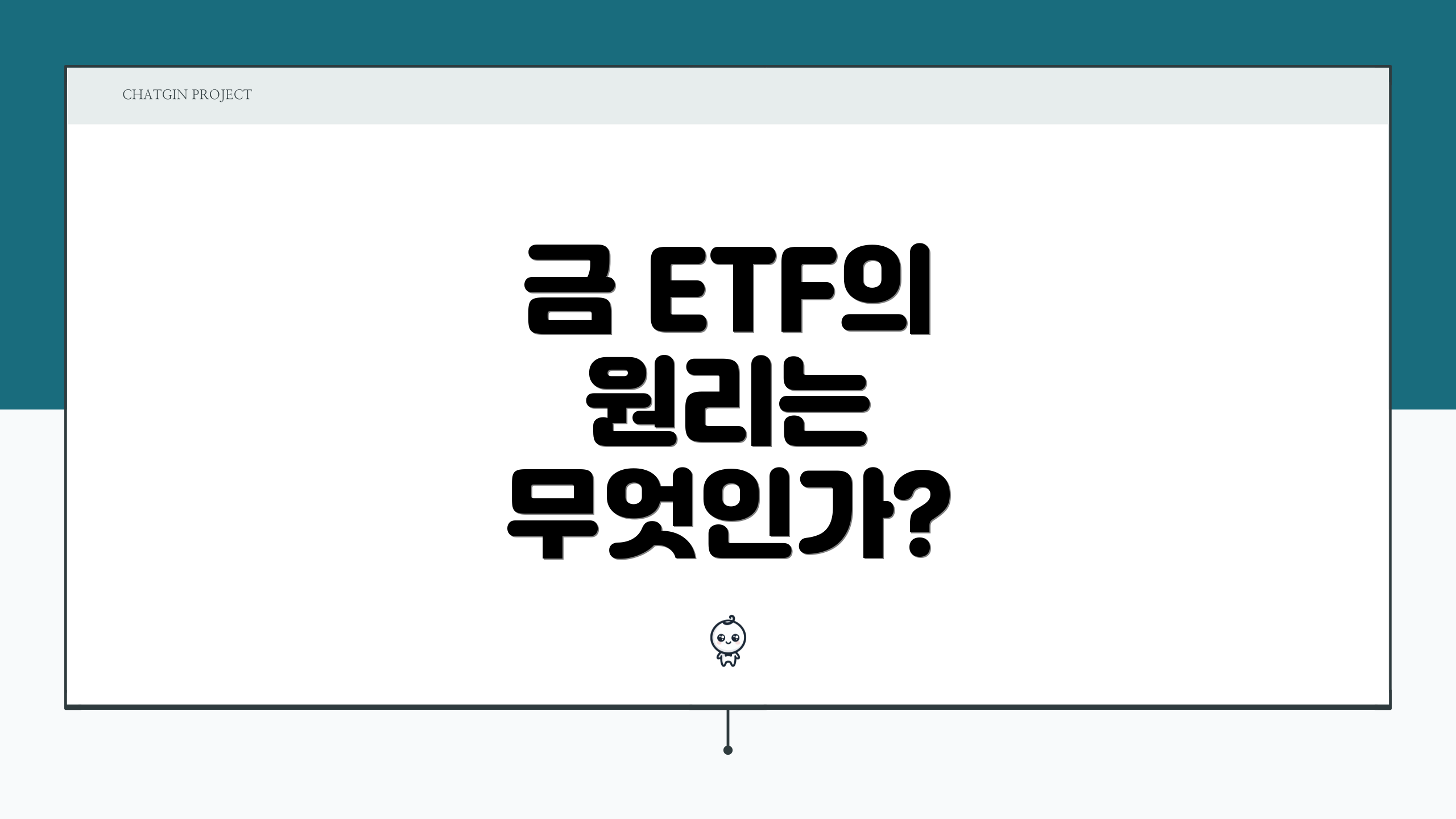 금 ETF의 원리는 무엇인가?