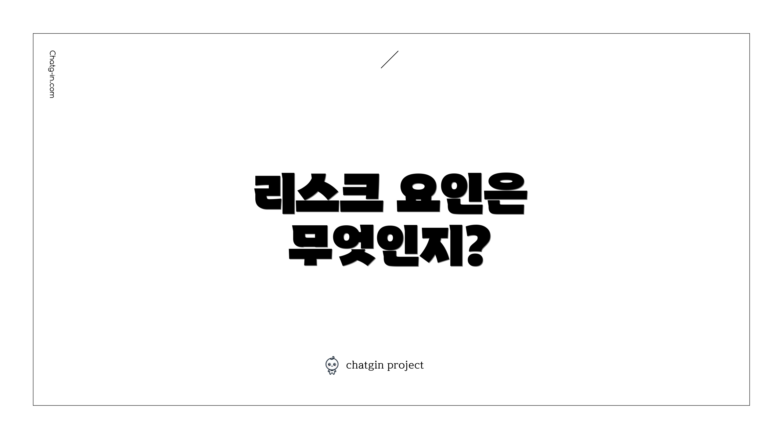 리스크 요인은 무엇인지?