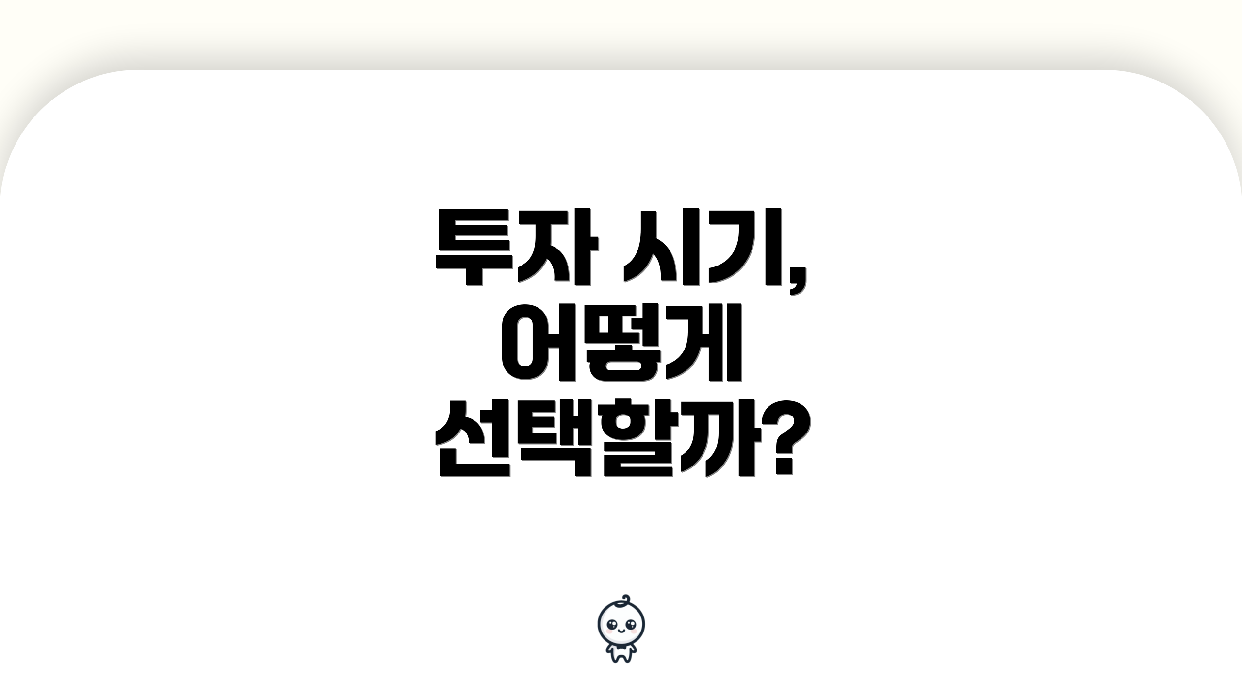 투자 시기, 어떻게 선택할까?