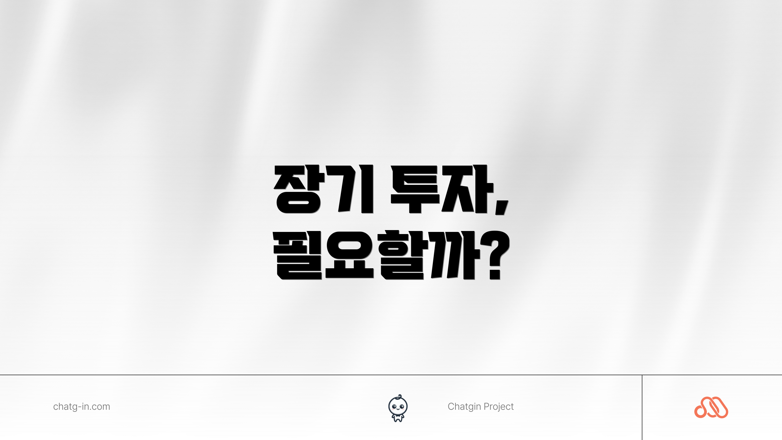 장기 투자, 필요할까?