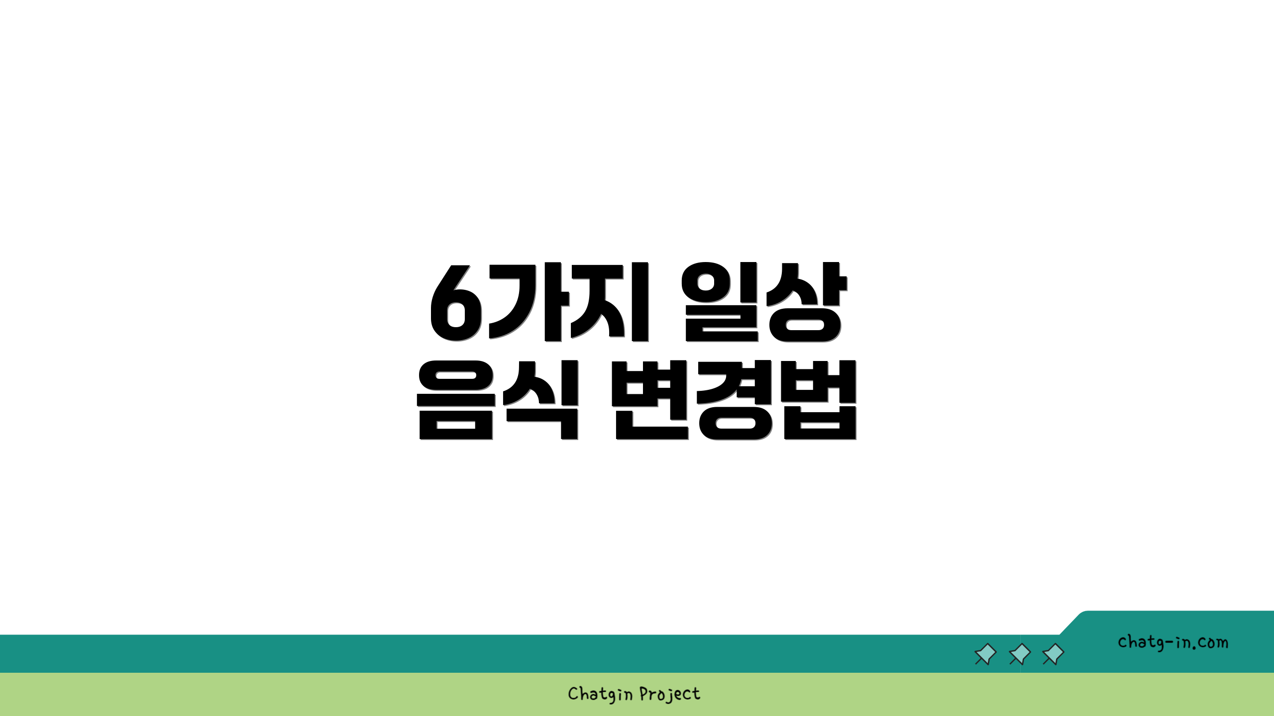 6가지 일상 음식 변경법