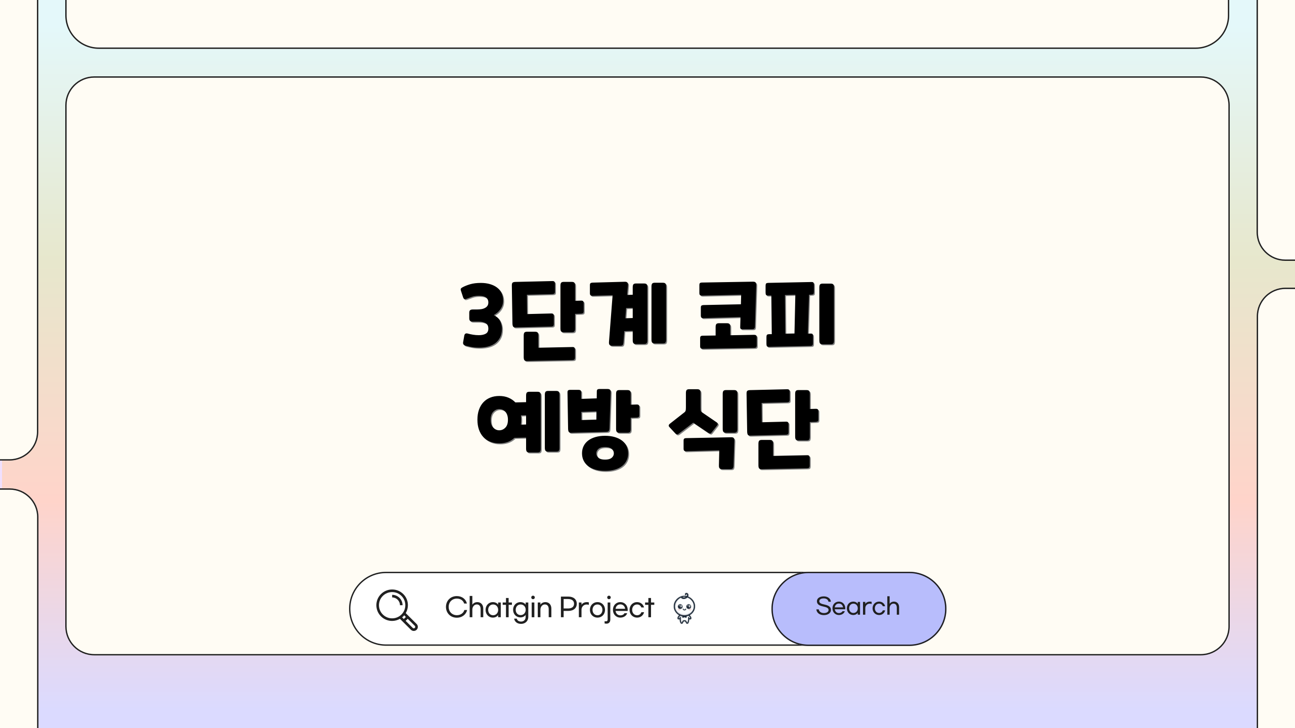 3단계 코피 예방 식단