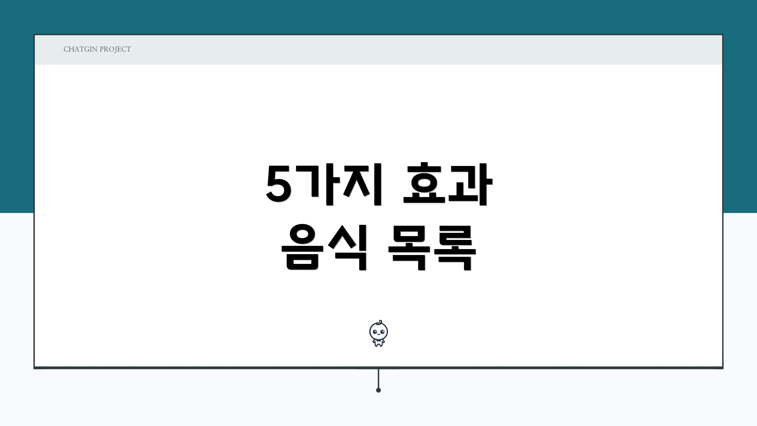 5가지 효과 음식 목록