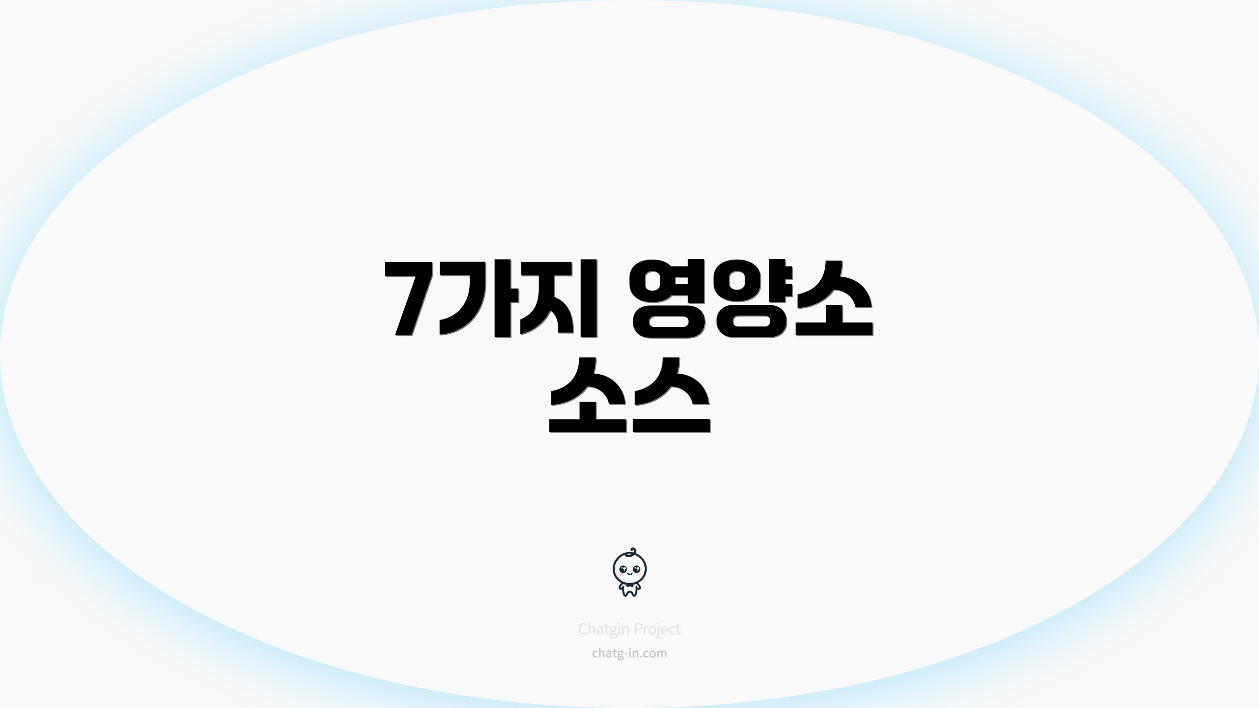 7가지 영양소 소스