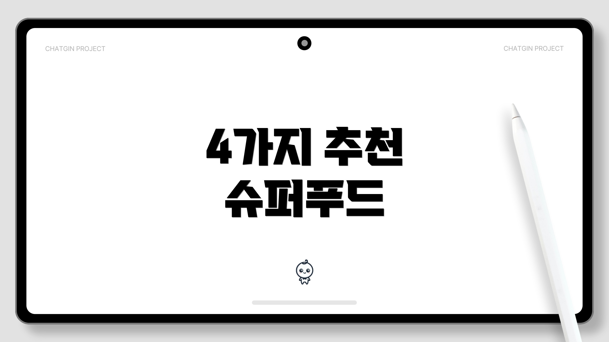 4가지 추천 슈퍼푸드