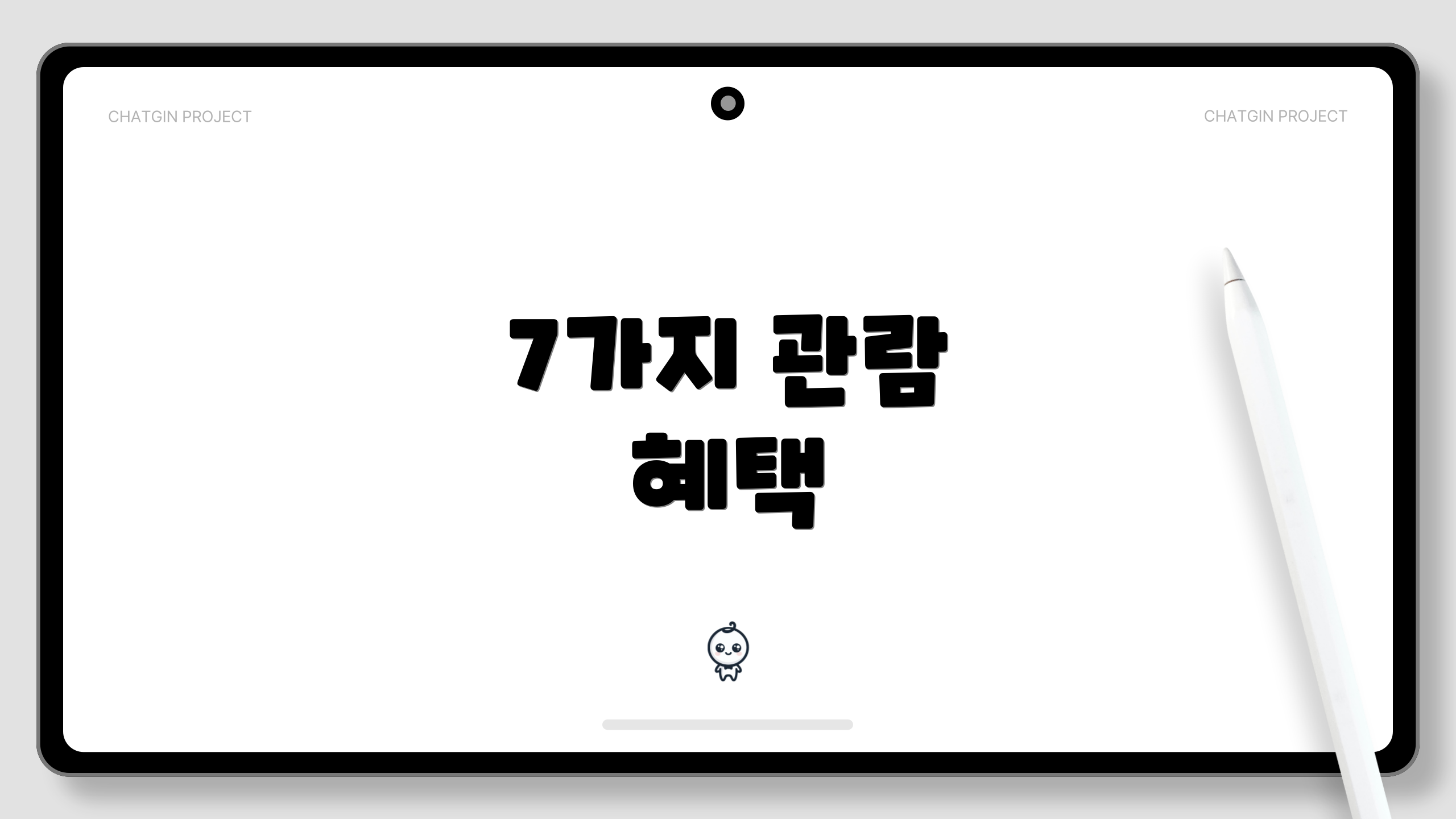 7가지 관람 혜택