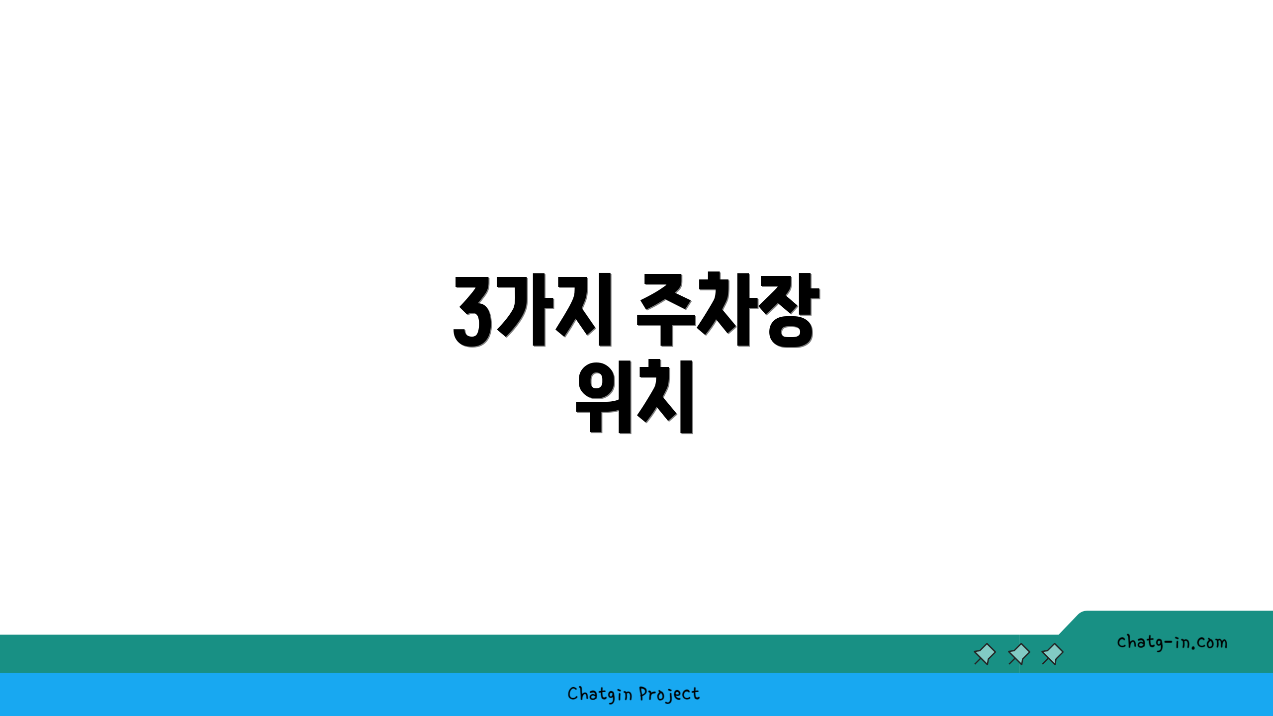 3가지 주차장 위치