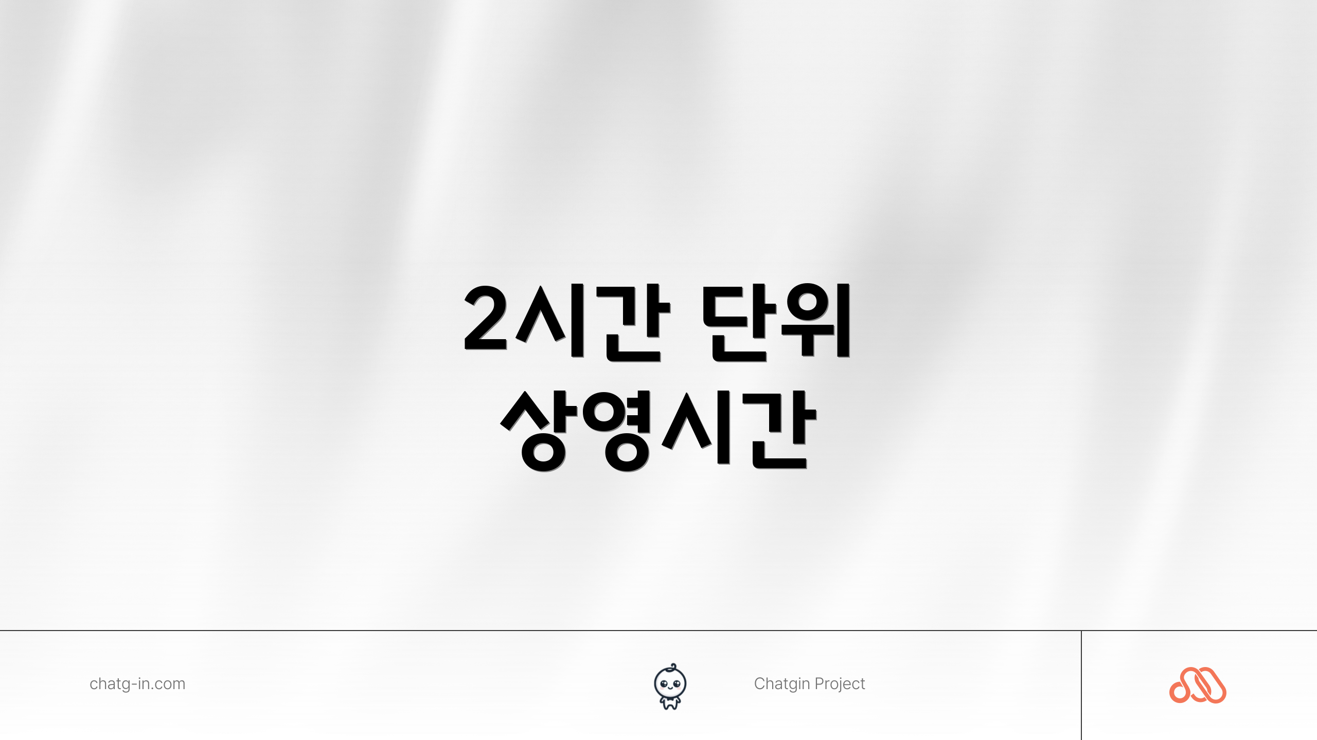 2시간 단위 상영시간