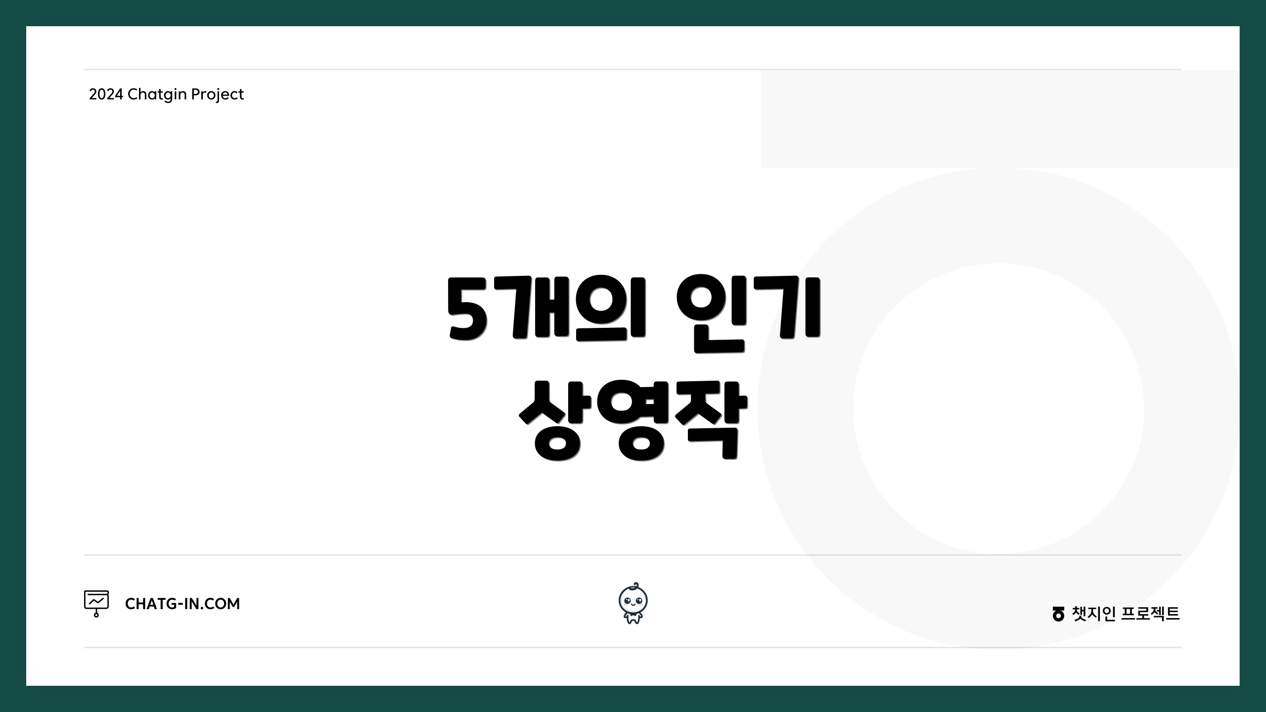 5개의 인기 상영작