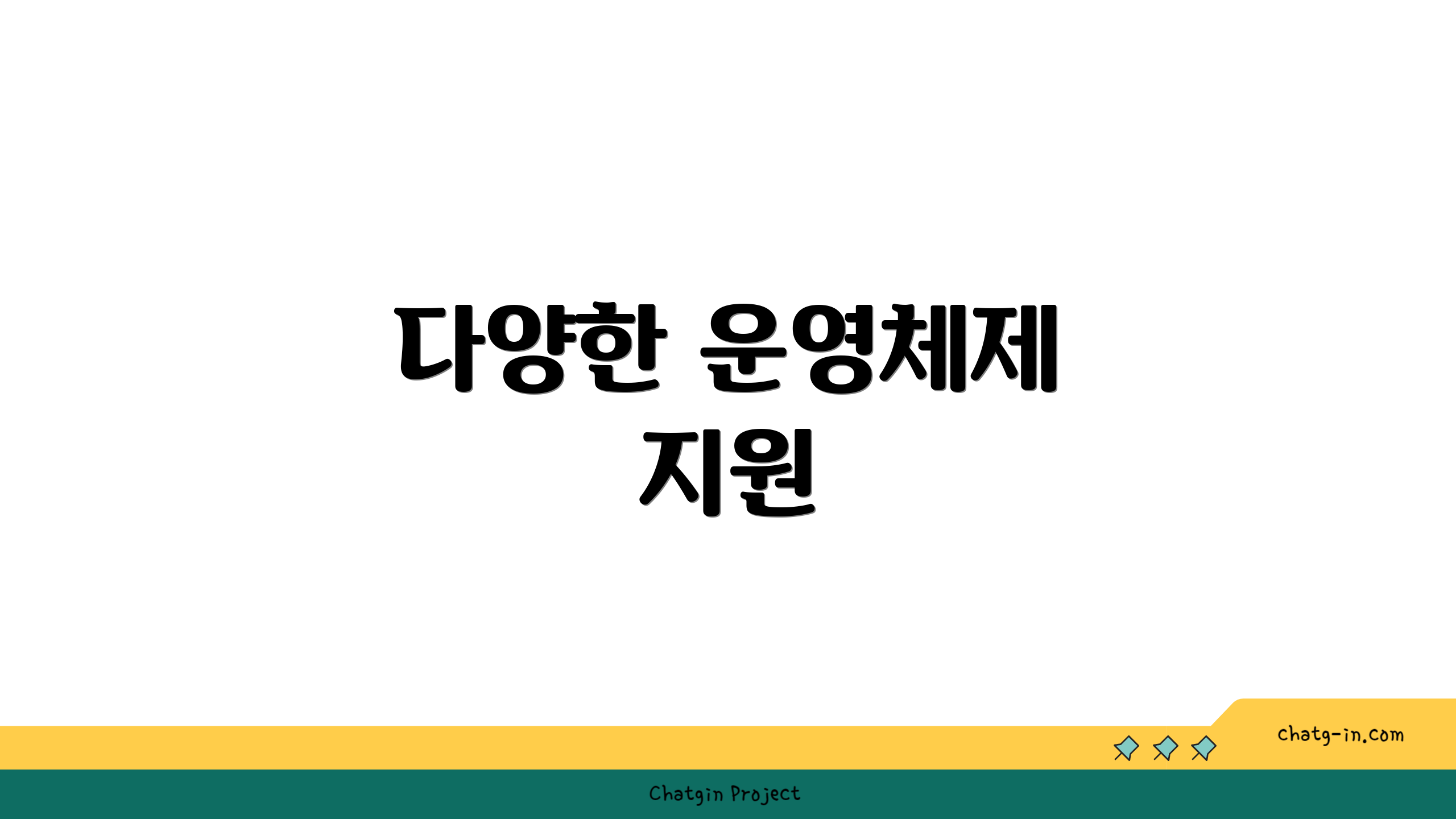 다양한 운영체제 지원