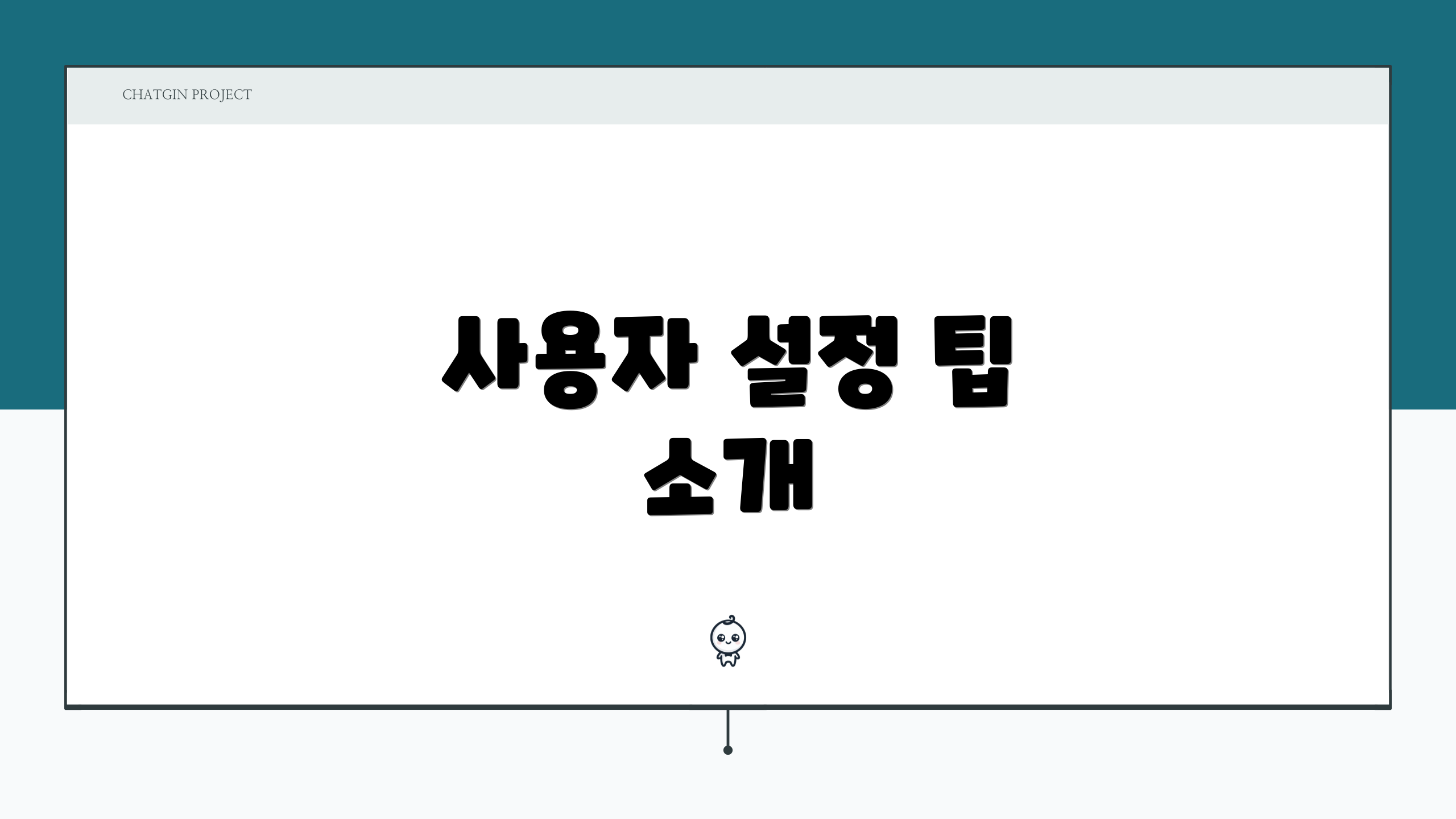 사용자 설정 팁 소개