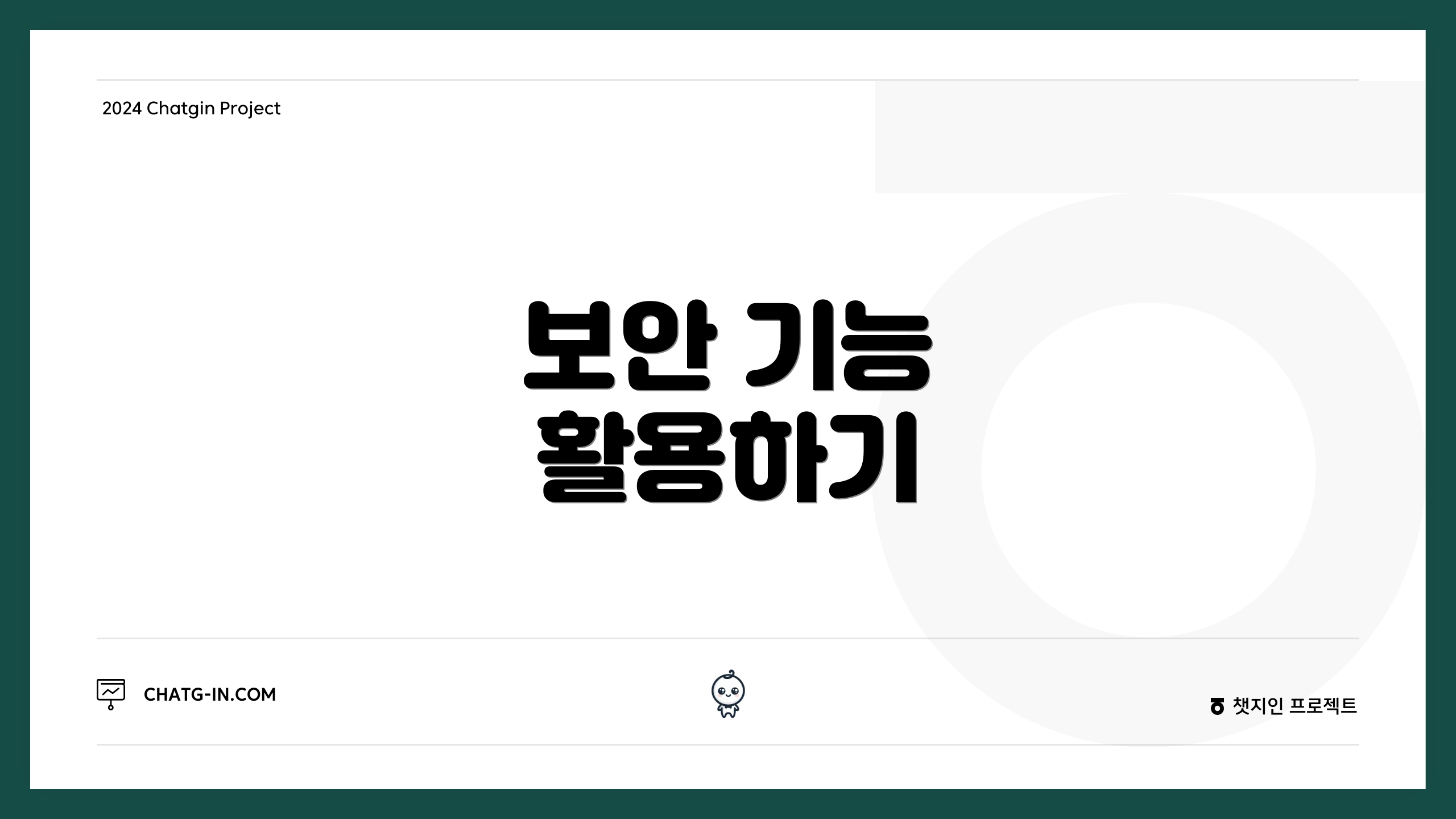 보안 기능 활용하기
