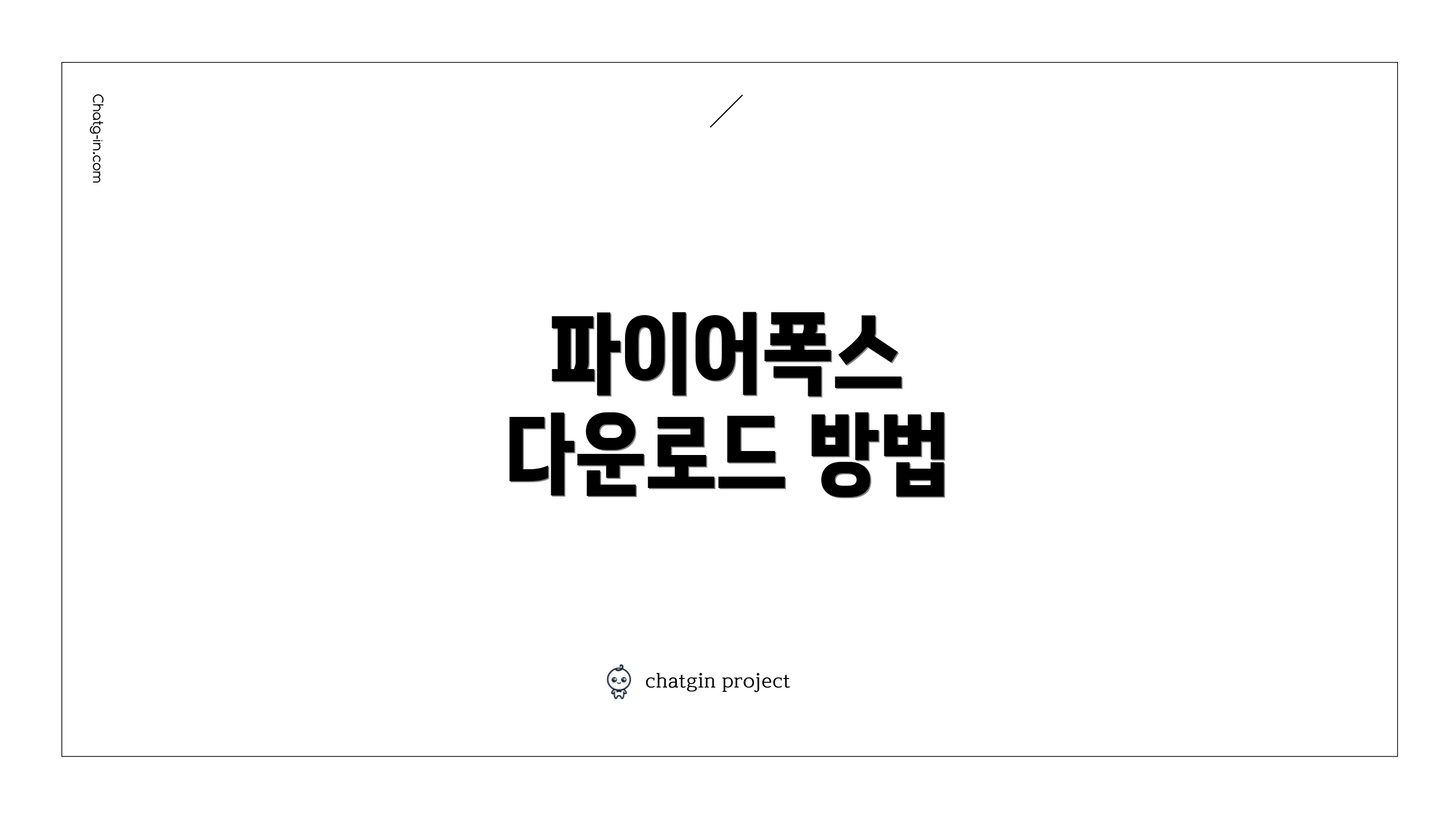 파이어폭스 다운로드 방법