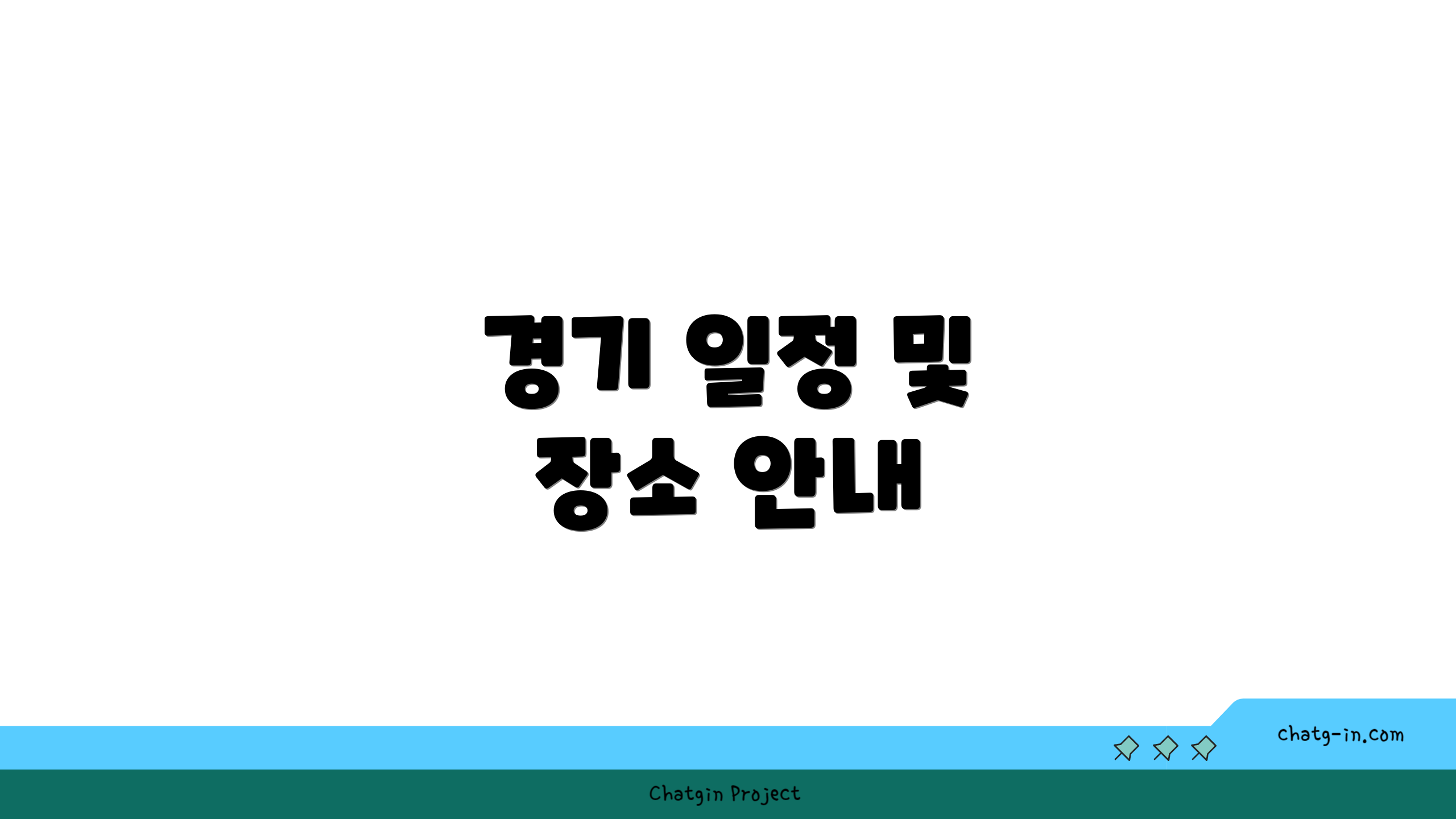 경기 일정 및 장소 안내