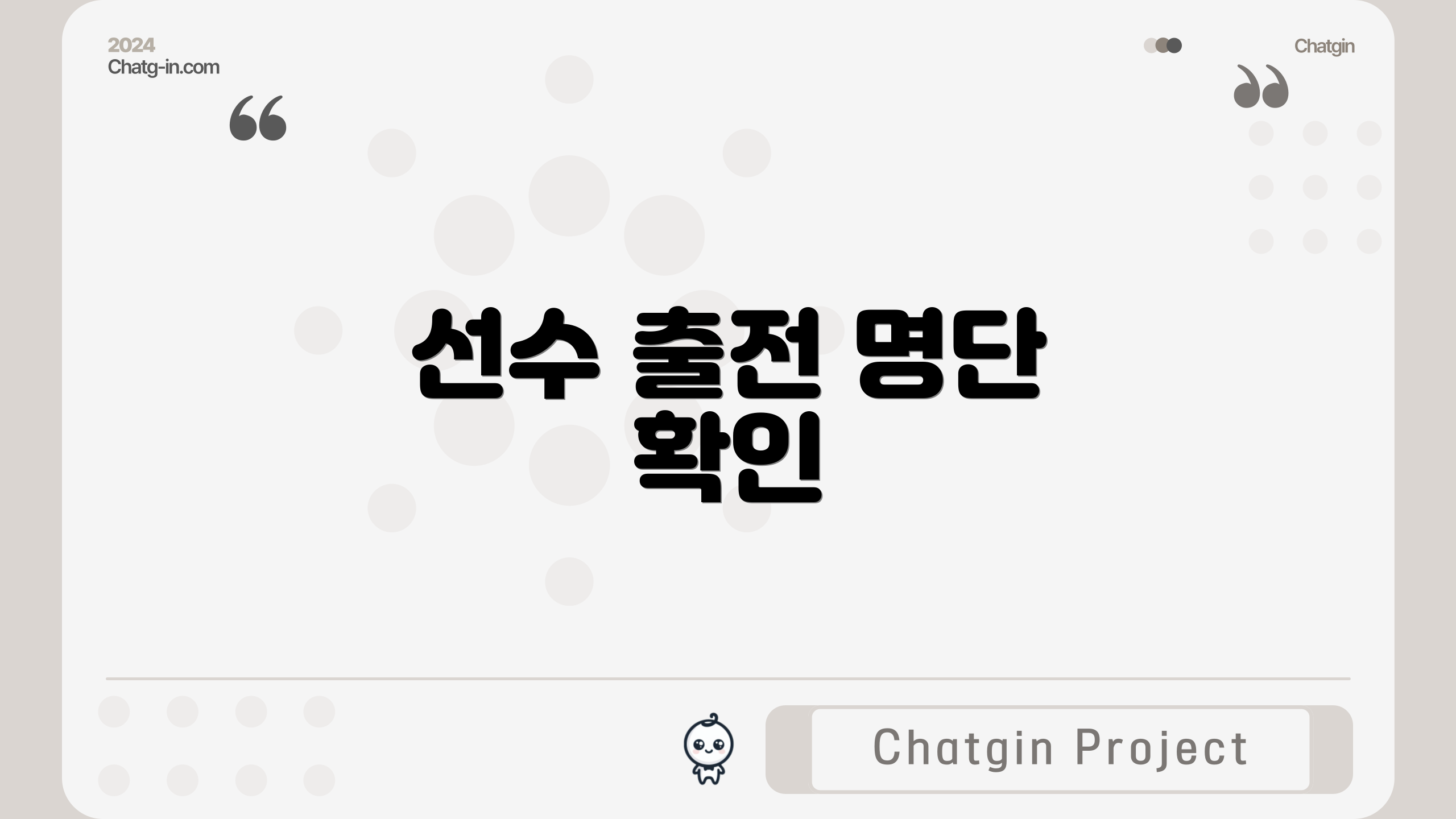 선수 출전 명단 확인