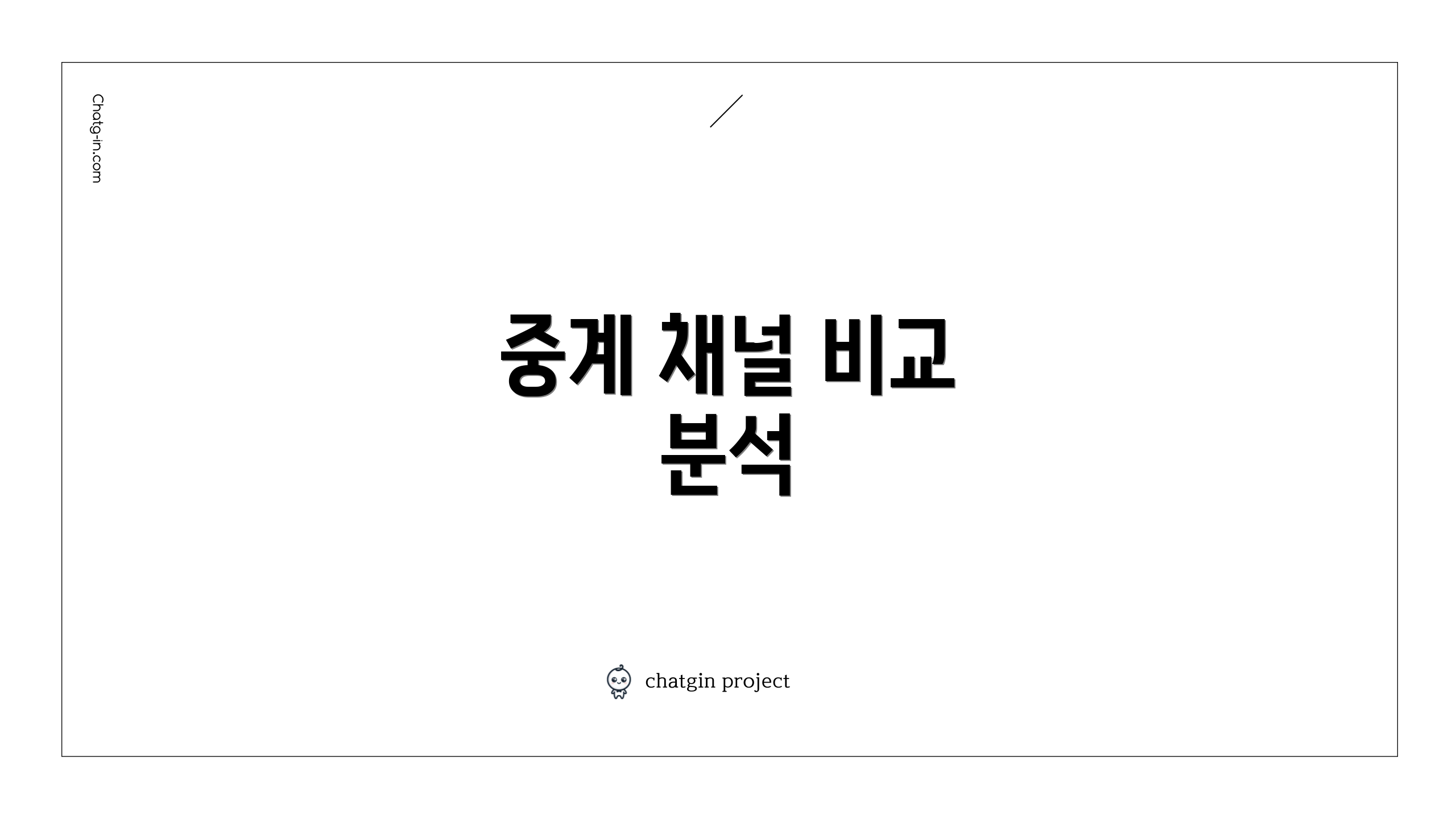 중계 채널 비교 분석