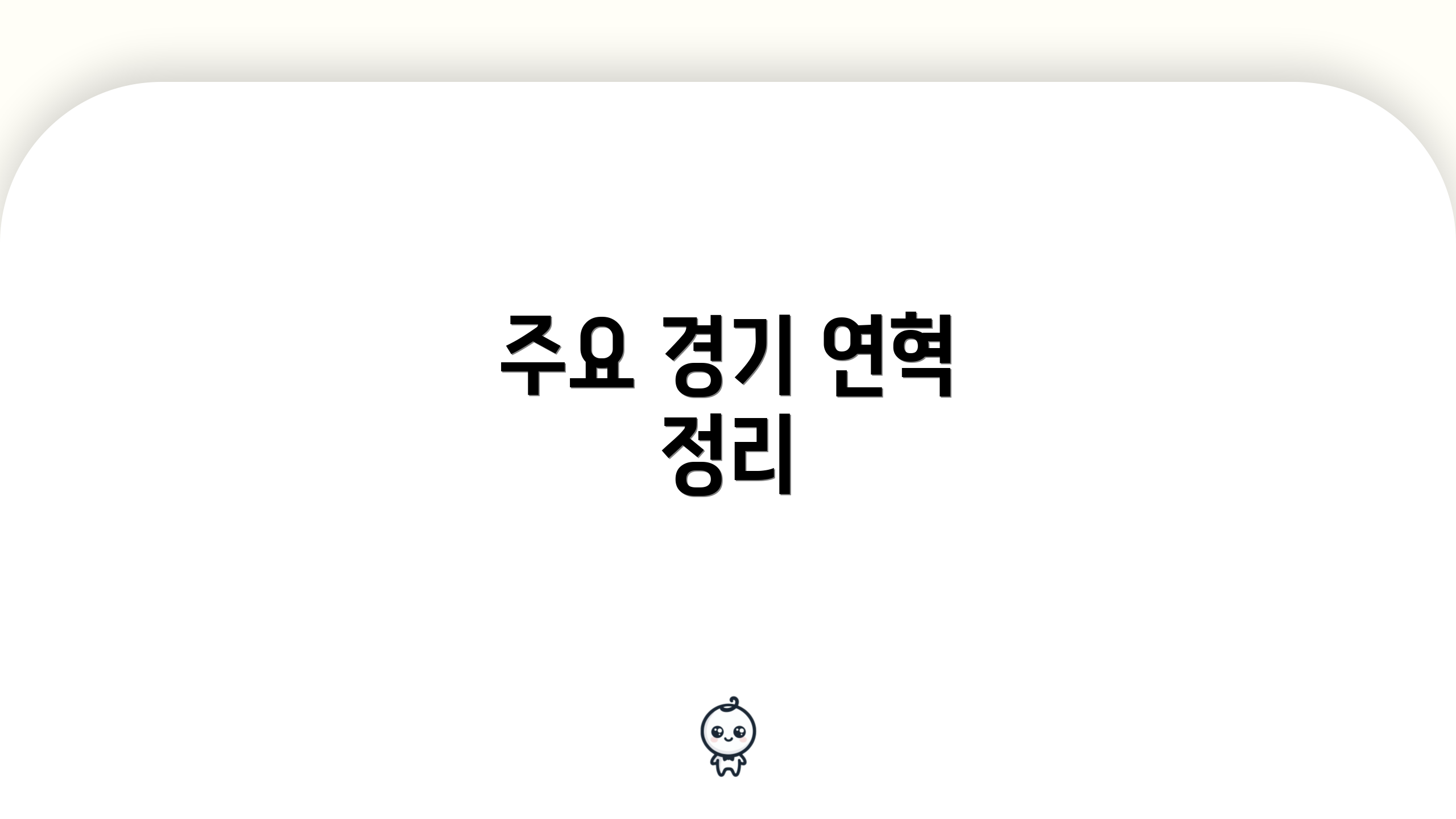 주요 경기 연혁 정리