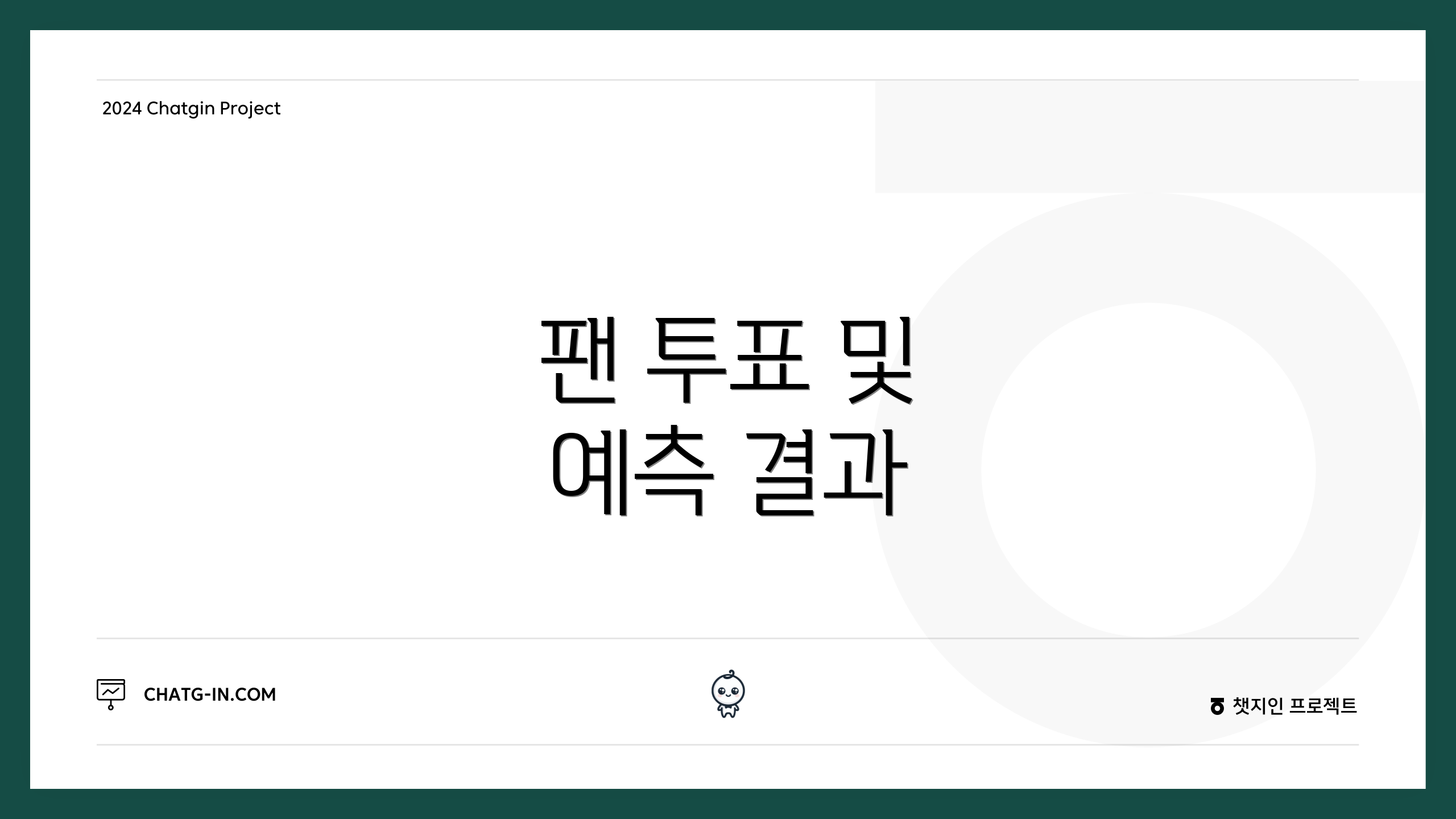 팬 투표 및 예측 결과