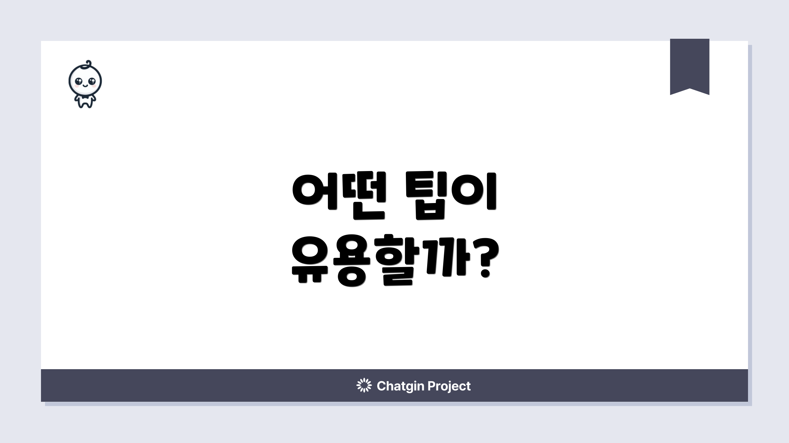 어떤 팁이 유용할까?