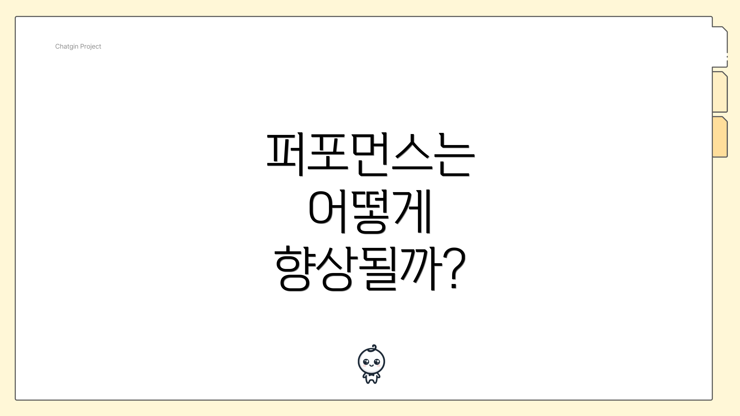 퍼포먼스는 어떻게 향상될까?