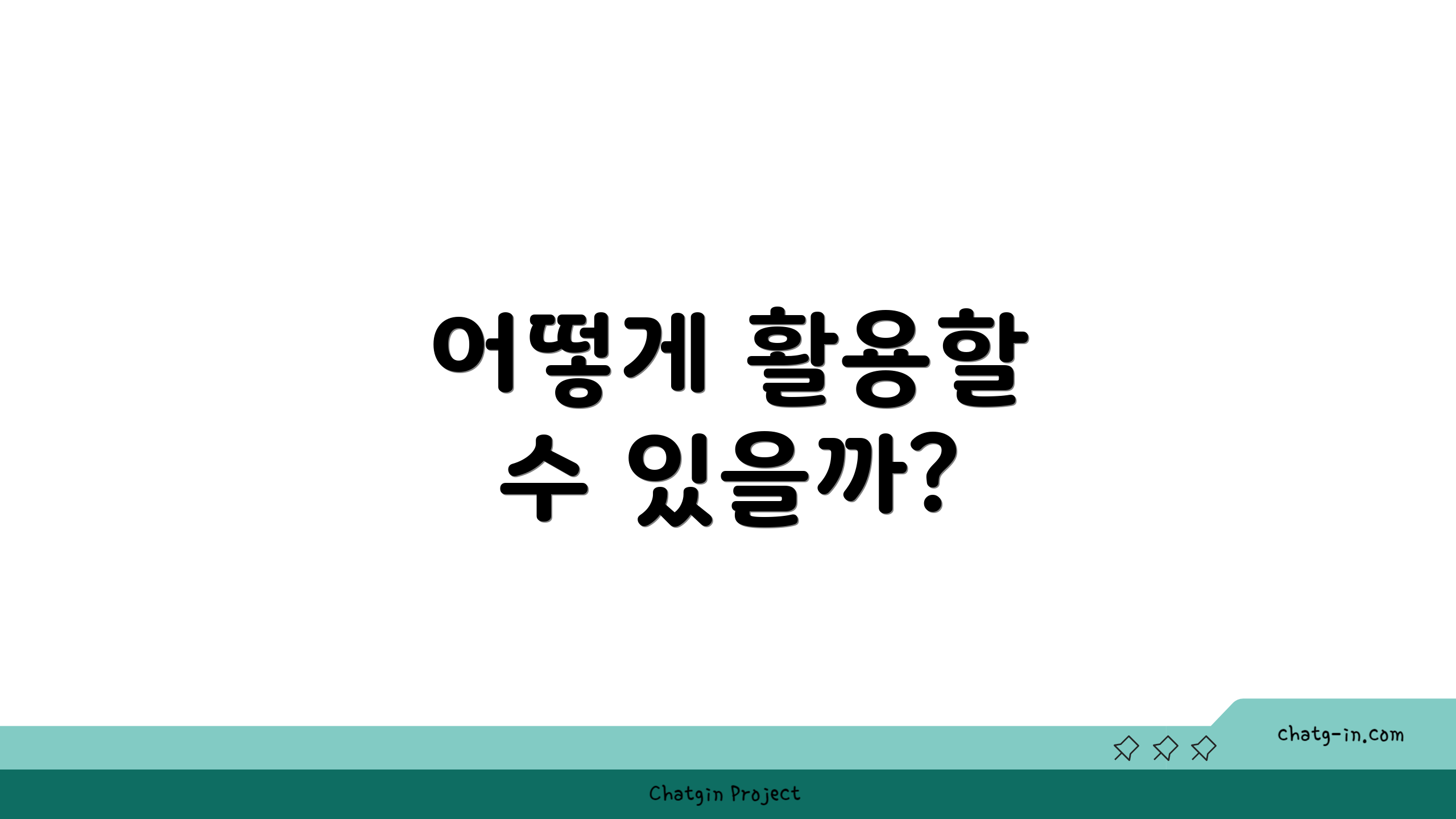 어떻게 활용할 수 있을까?