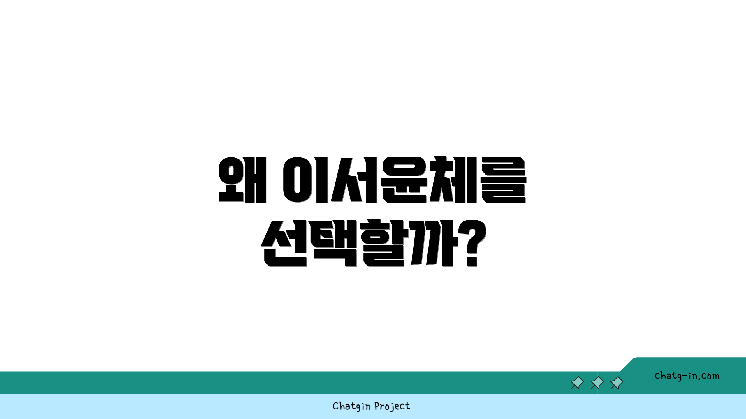 왜 이서윤체를 선택할까?