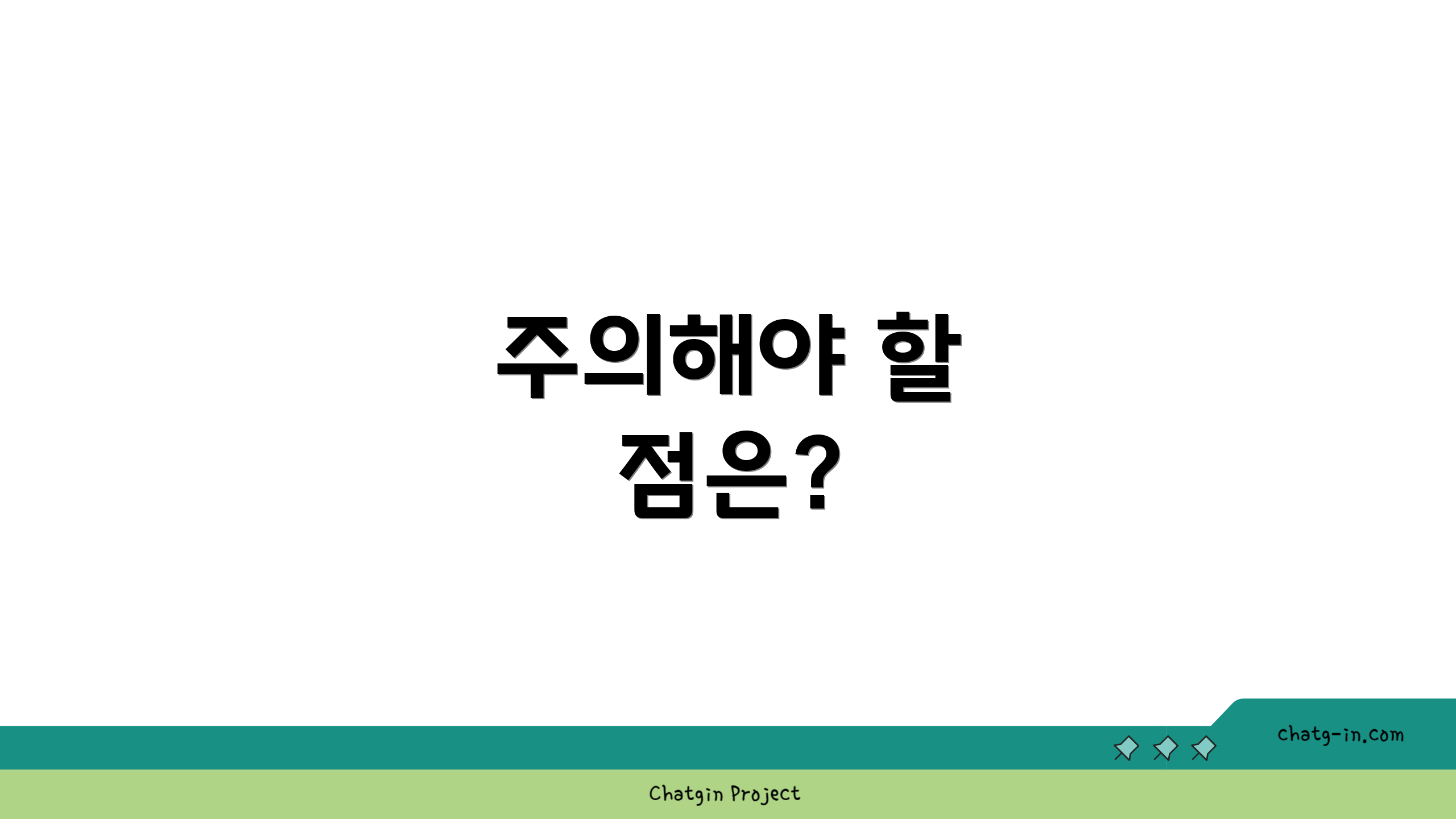 주의해야 할 점은?