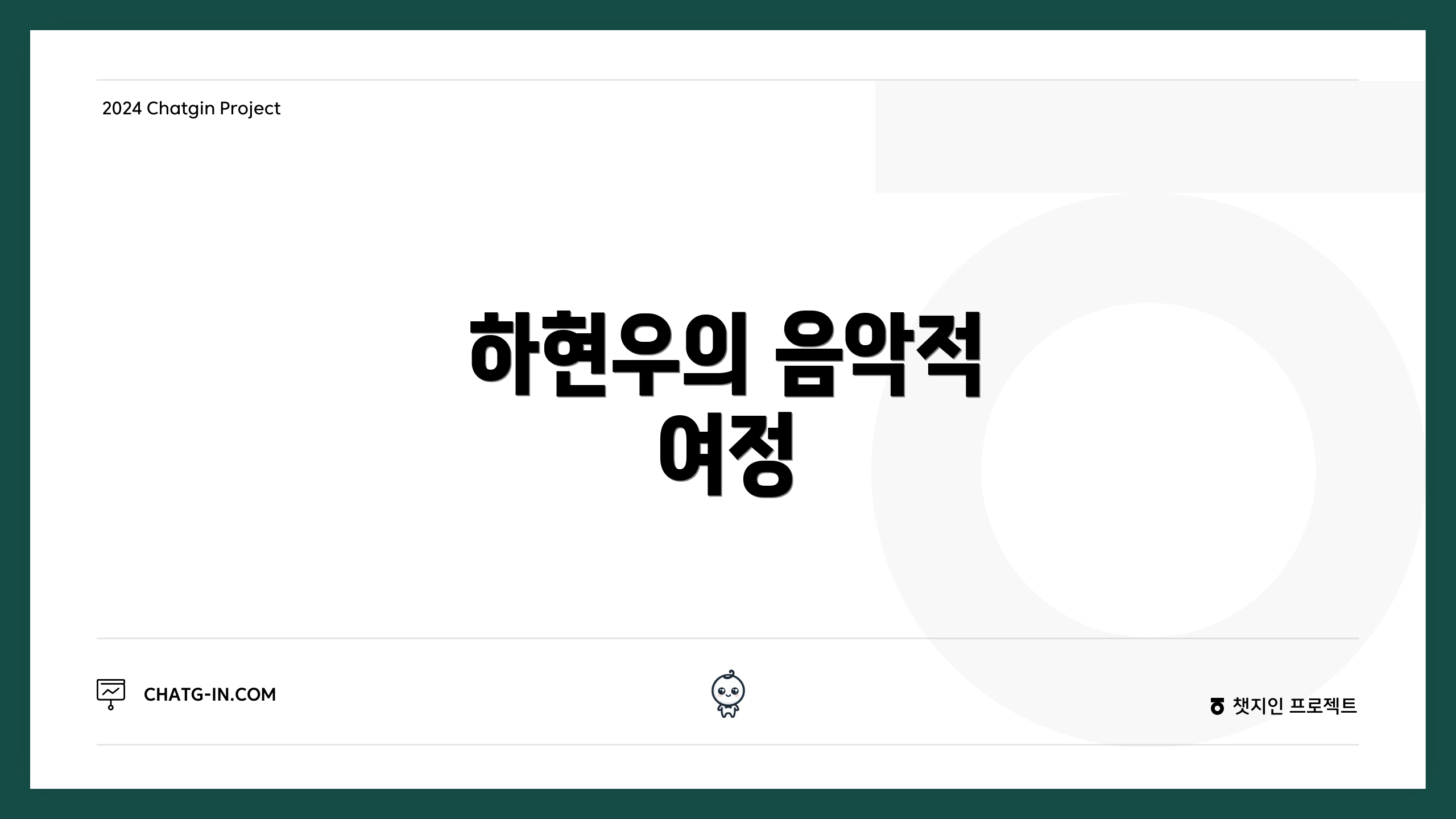 하현우의 음악적 여정