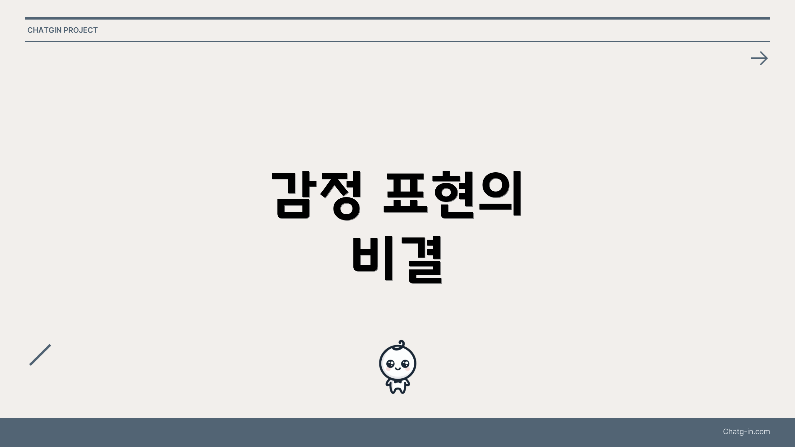 감정 표현의 비결
