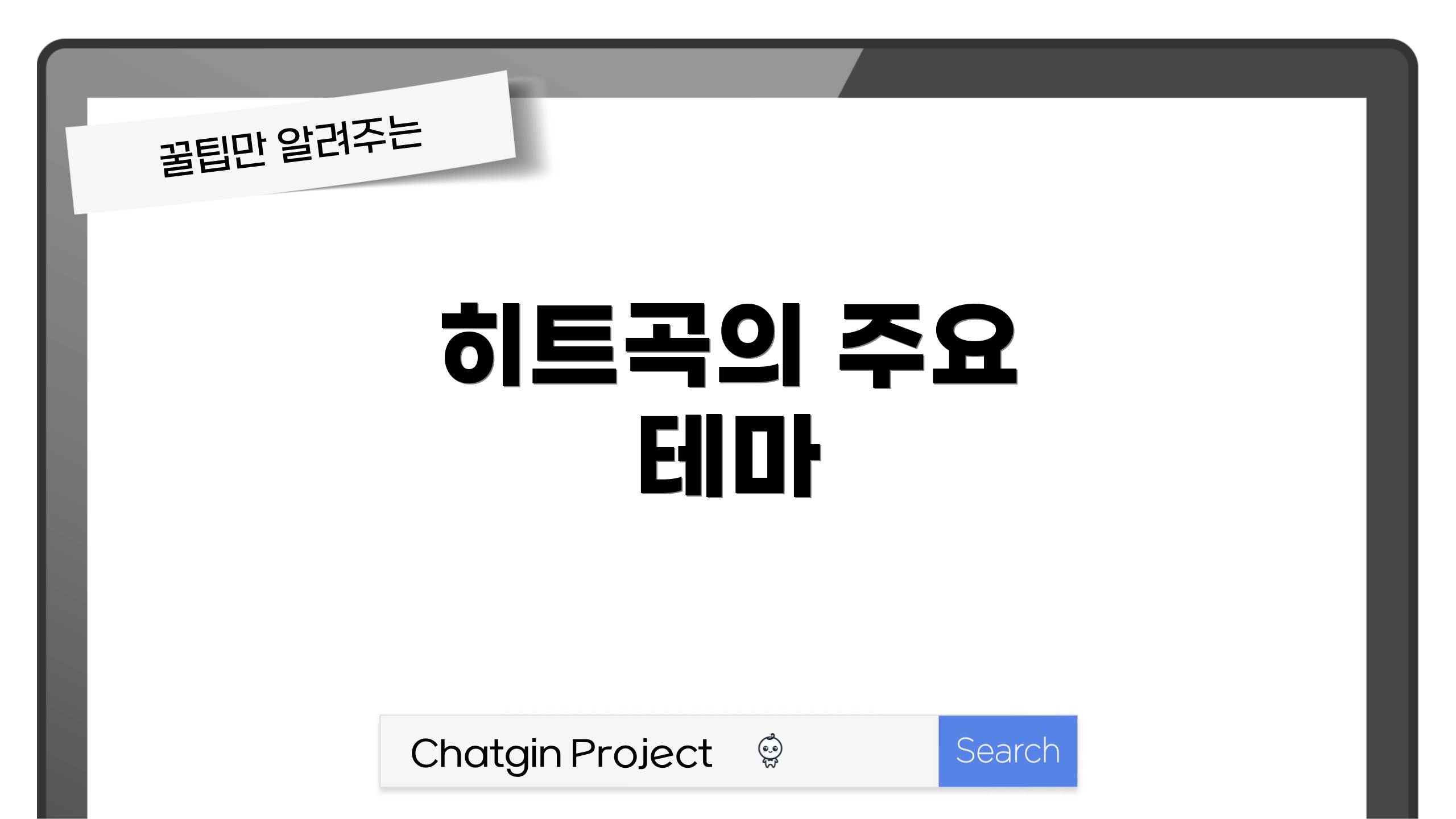 히트곡의 주요 테마