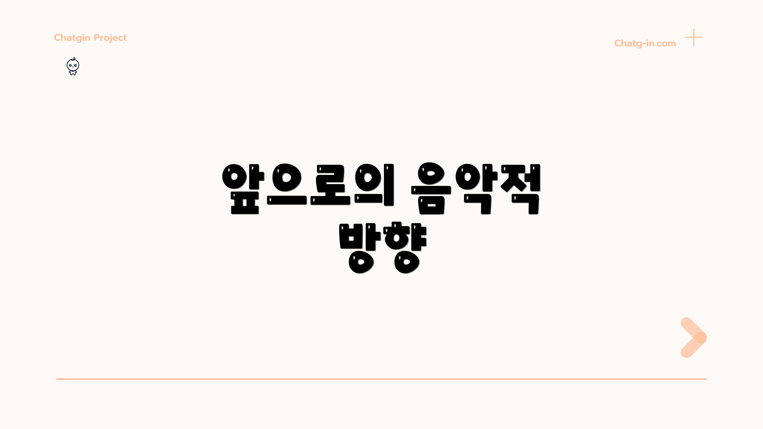 앞으로의 음악적 방향