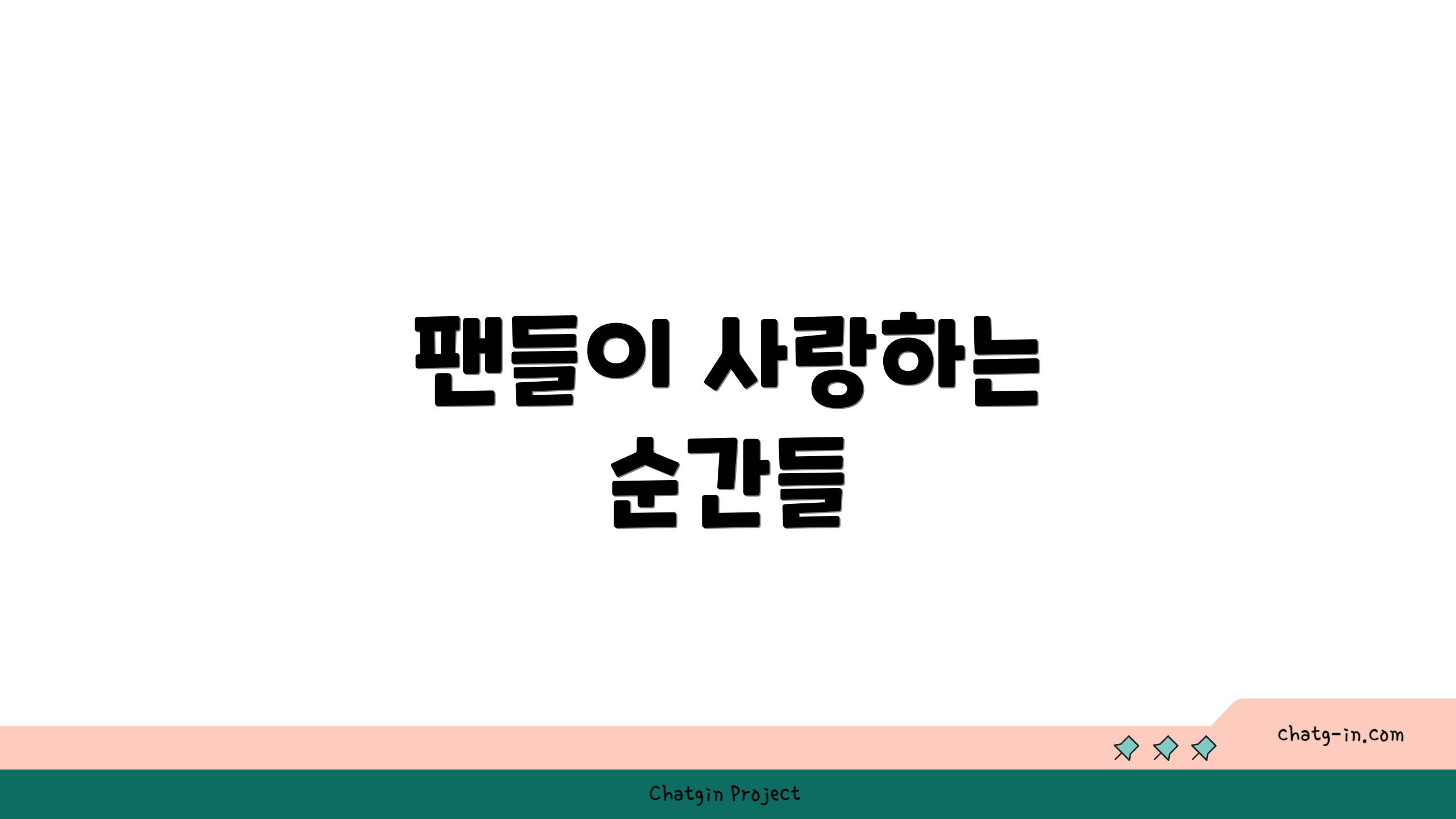 팬들이 사랑하는 순간들