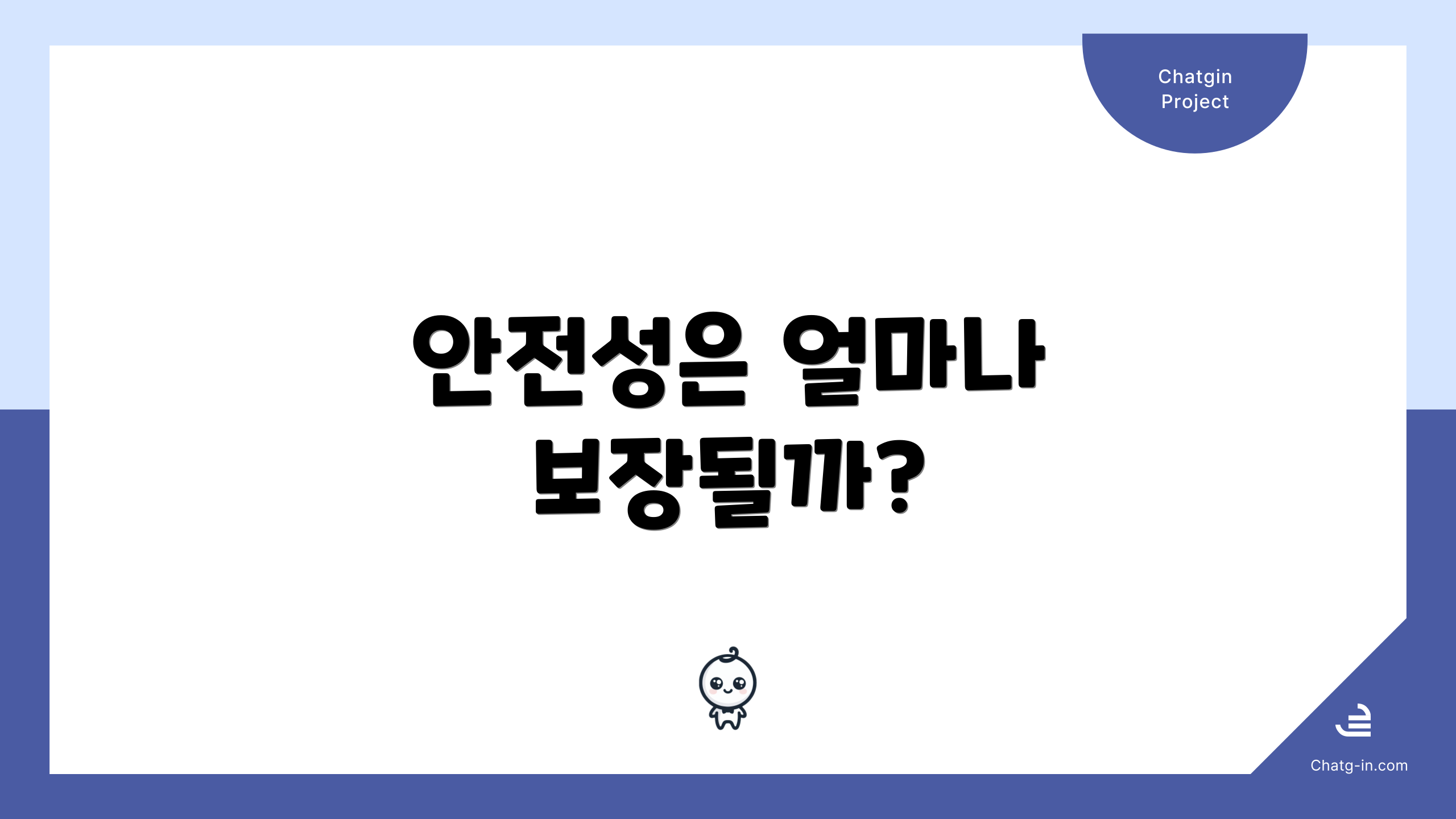 안전성은 얼마나 보장될까?