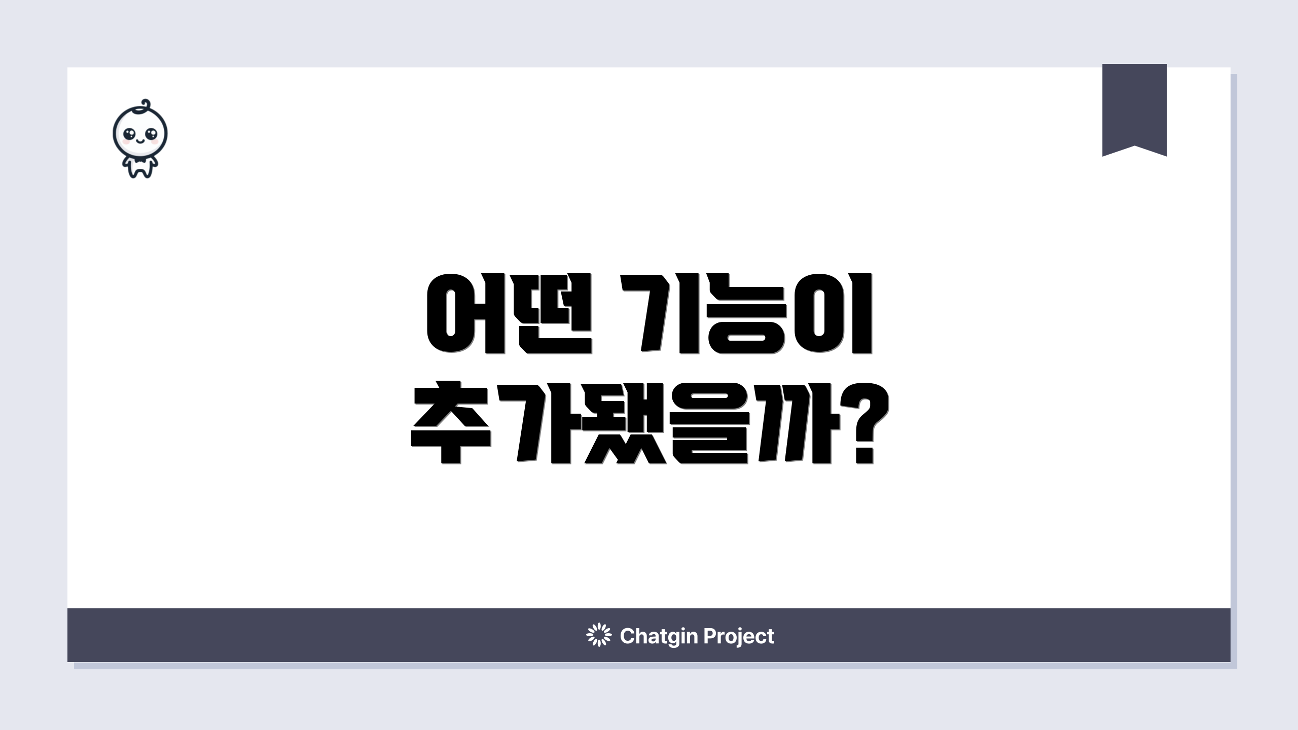 어떤 기능이 추가됐을까?