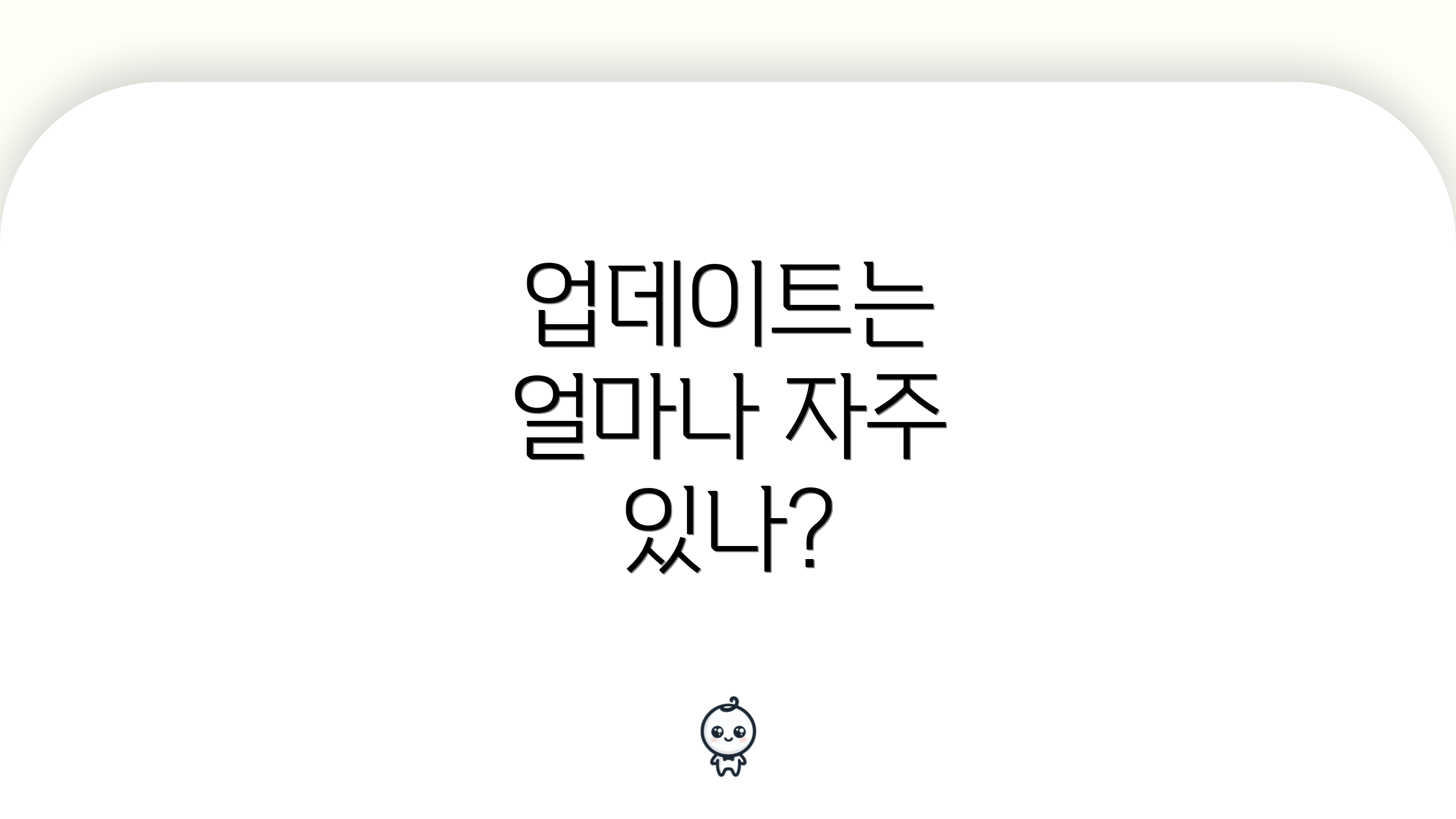 업데이트는 얼마나 자주 있나?